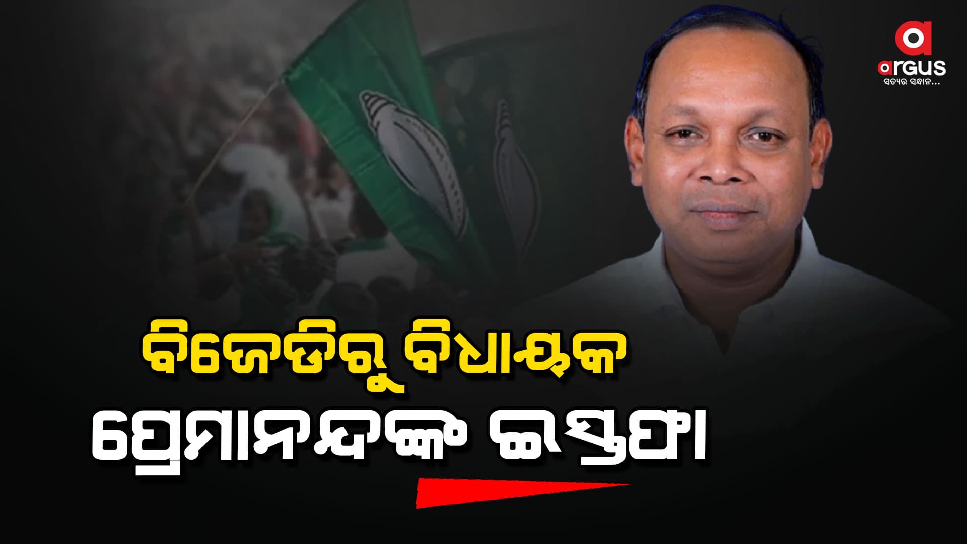 ବିଜେଡିରୁ ଇସ୍ତଫା ଦେଲେ ତେଲକୋଇ ବିଧାୟକ