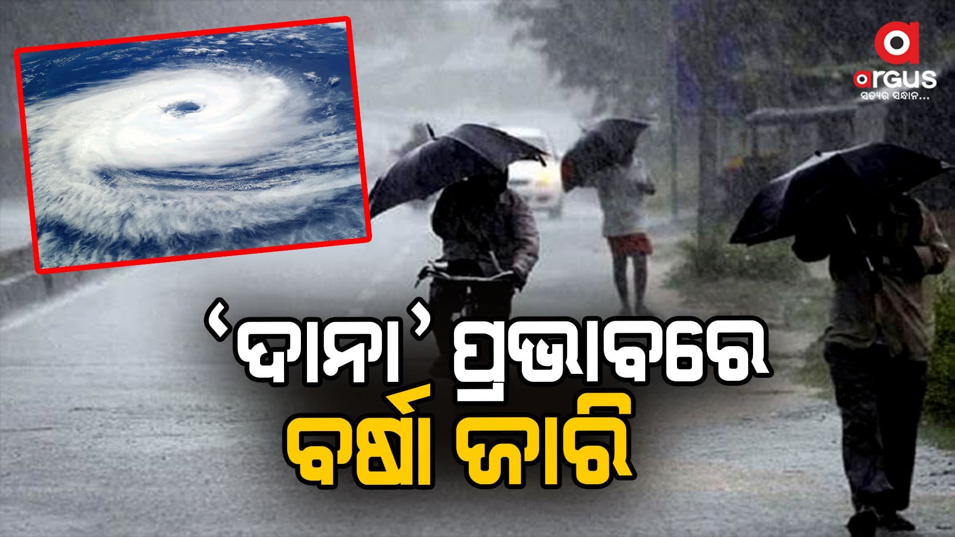 ବାତ୍ୟା ପ୍ରଭାବରେ ବର୍ଷା ଜାରି