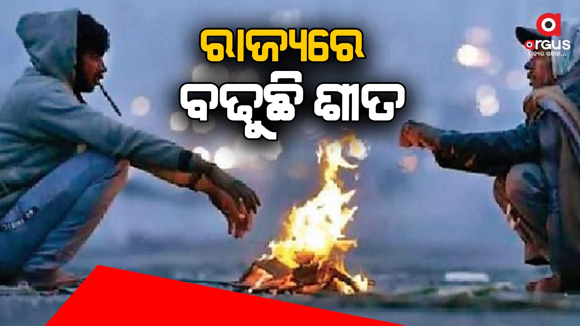 ରାଜ୍ୟରେ ବଢୁଛି ଶୀତ, ୧୪ଟି ଜିଲ୍ଲାକୁ ୟେଲୋ ୱାର୍ଣ୍ଣିଂ ଜାରି
