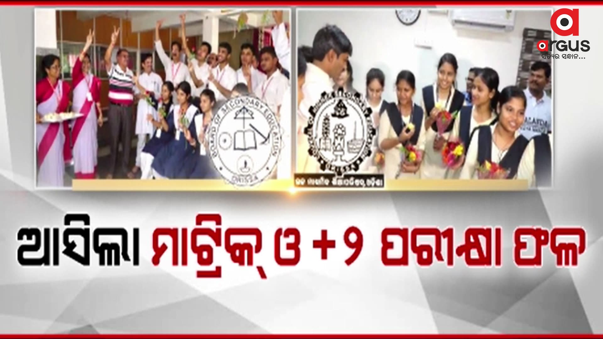 ଖୋର୍ଦ୍ଧା ଜିଲ୍ଲାରେ ସର୍ବାଧିକ ପାସ୍ ହାର ୯୭.୯୮ %