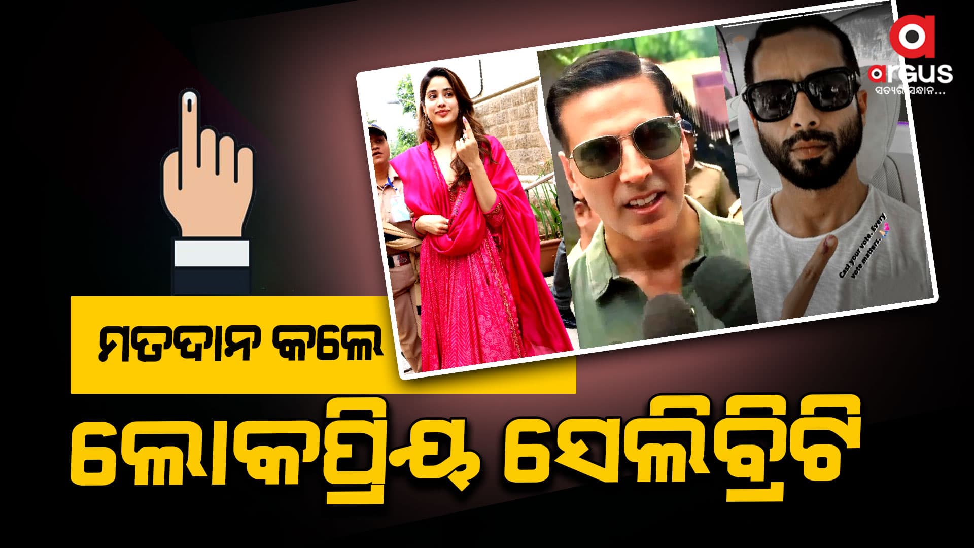 ପଞ୍ଚମ ପର୍ଯ୍ୟାୟ ନିର୍ବାଚନରେ ମତଦାନ କଲେ ବଲିଉଡ ସେଲିବ୍ରିଟି