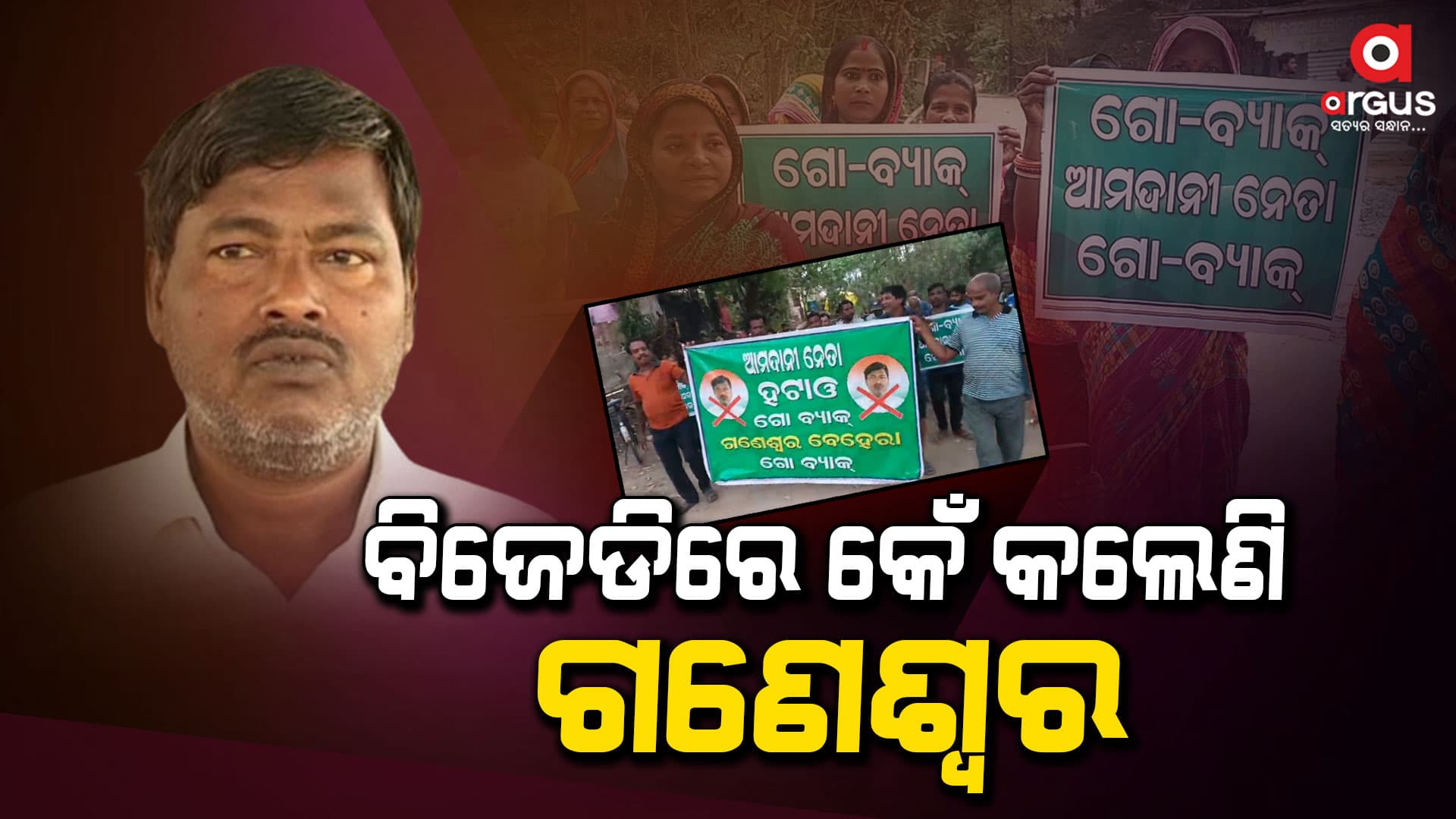 ଗଣେଶ୍ଵରଙ୍କୁ କେନ୍ଦ୍ରାପଡାରେ ବିରୋଧ