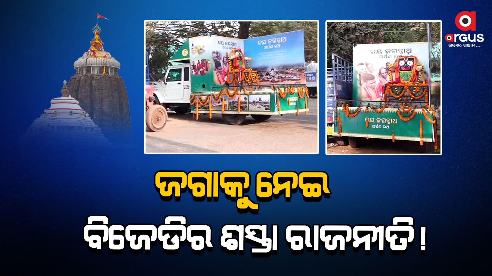ଅର୍ପଣ ରଥ ନାଁରେ କୋଟି କୋଟି ଜଗନ୍ନାଥପ୍ରେମୀଙ୍କ ଭାବାବେଗକୁ କୁଠାରାଘାତ