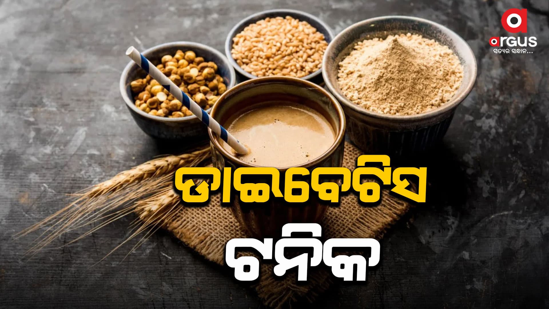 ସତ୍ତୁ ପାଣିକୁ ପ୍ରତିଦିନ ପିଇବା ଦ୍ଵାରା ମିଠା ସ୍ତର ନିୟନ୍ତ୍ରଣରେ ରହିଥାଏ
