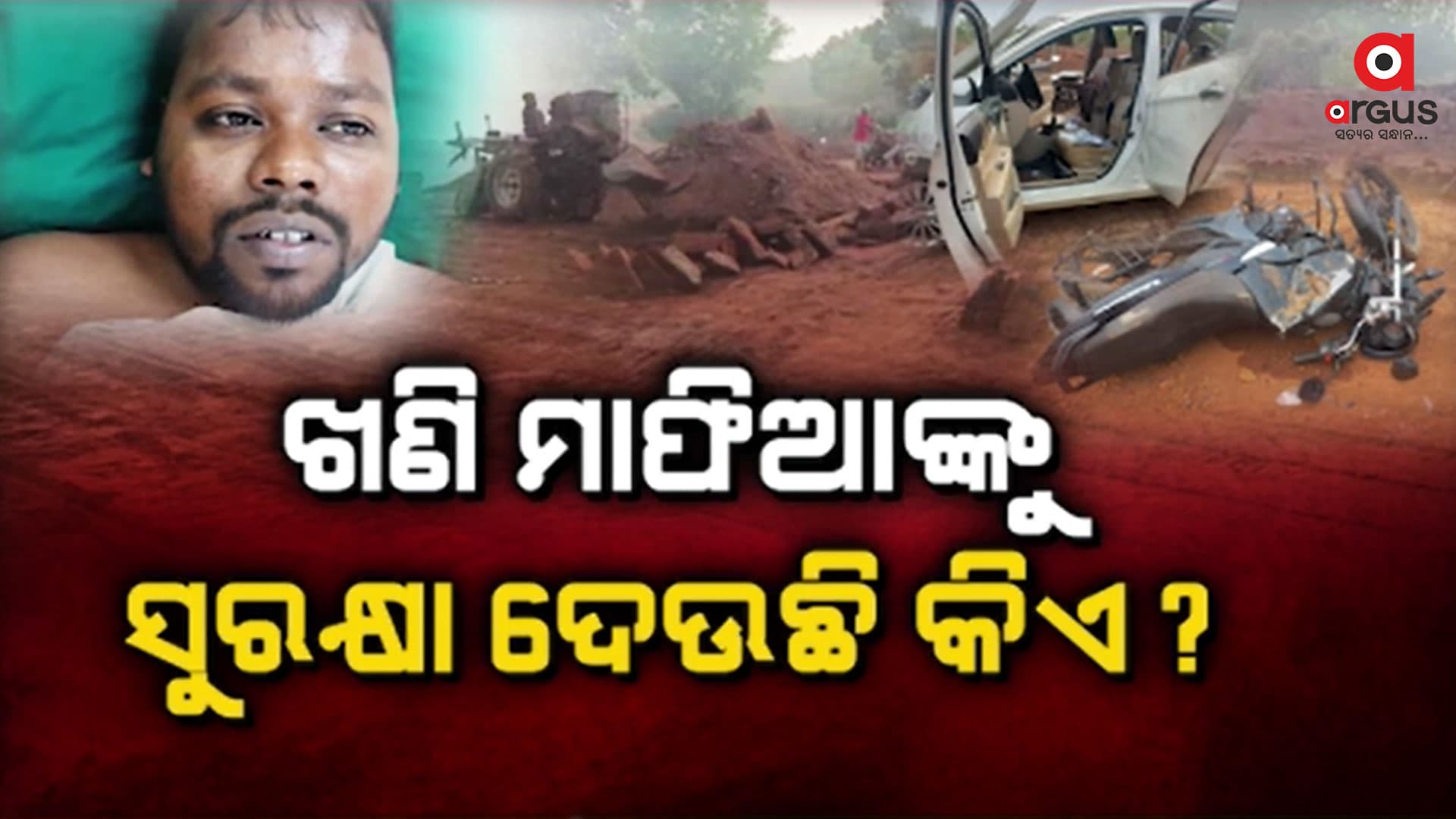 ଖୋର୍ଦ୍ଧାରେ ଚରମ ସୀମାରେ ଖଣି ମାଫିଆଙ୍କ ଦୌରାତ୍ମ୍ୟ