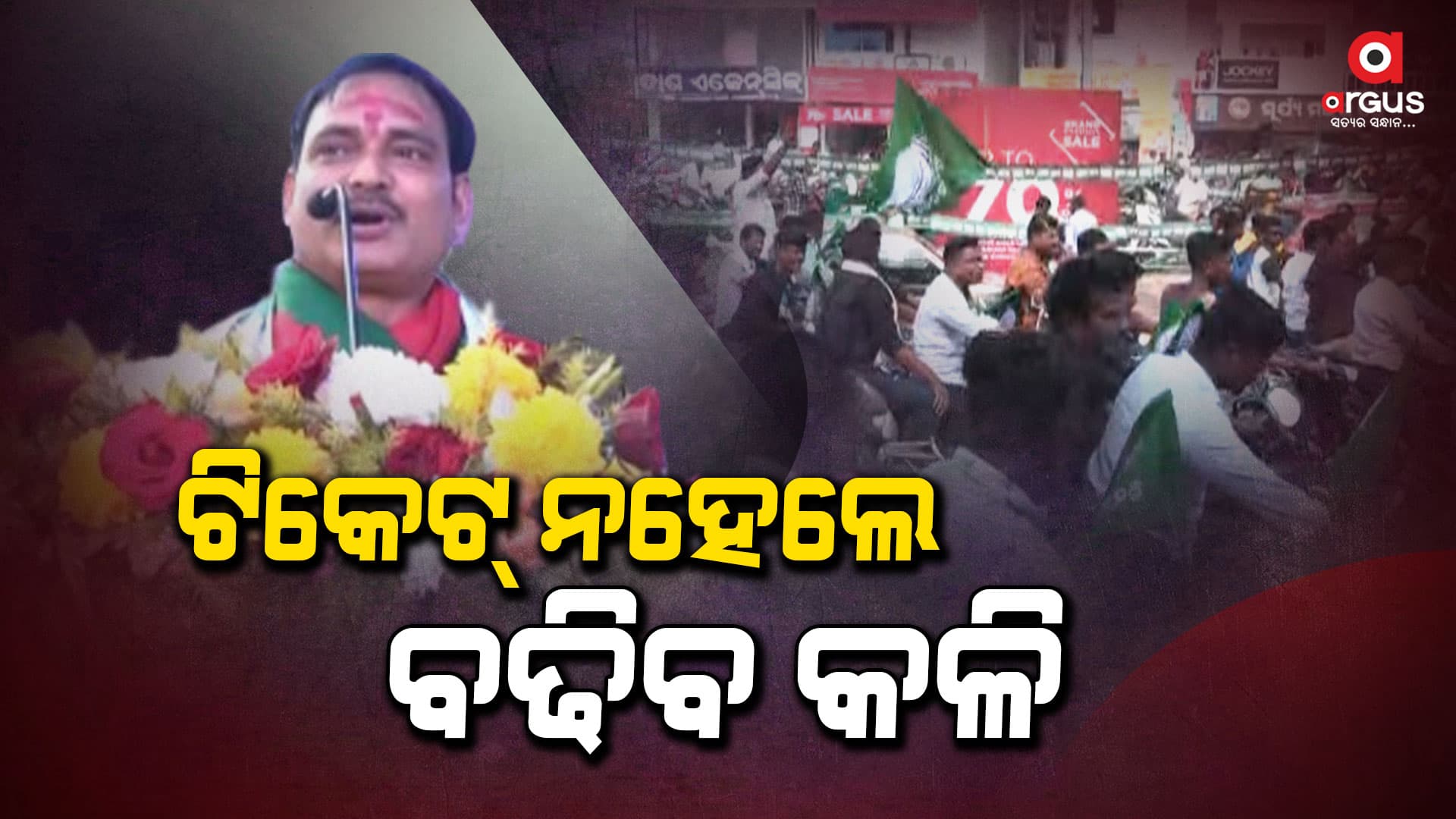 ବଢୁଛି ବିଜେଡି କଳି, ବିଧାୟକଙ୍କୁ ଖୋଲା ଚ୍ୟାଲେଞ୍ଜ