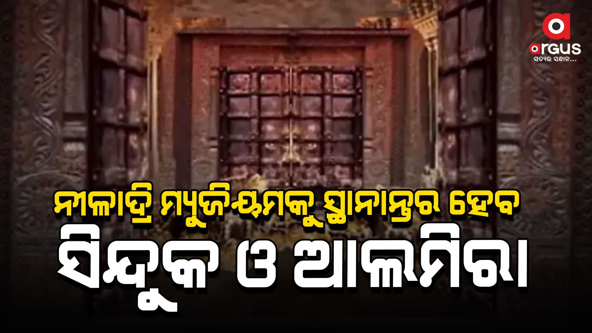 ରତ୍ନଭଣ୍ଡାର ଖୋଲିବା ପ୍ରସଙ୍ଗ: ଶ୍ରୀମନ୍ଦିର ଭିତରକୁ ଗଲା ଓଡ୍ରାଫ ଟିମ୍