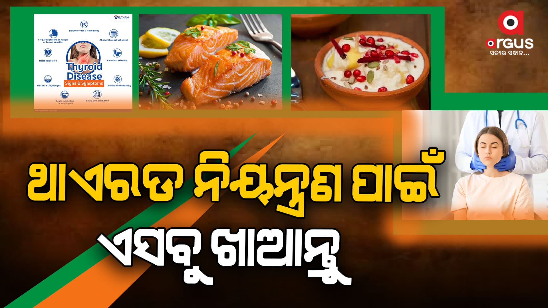 ଏସଵୁ ଖାଇଲେ ଥାଇରଏଡରୁ ମିଳିଵ ମୁକ୍ତି