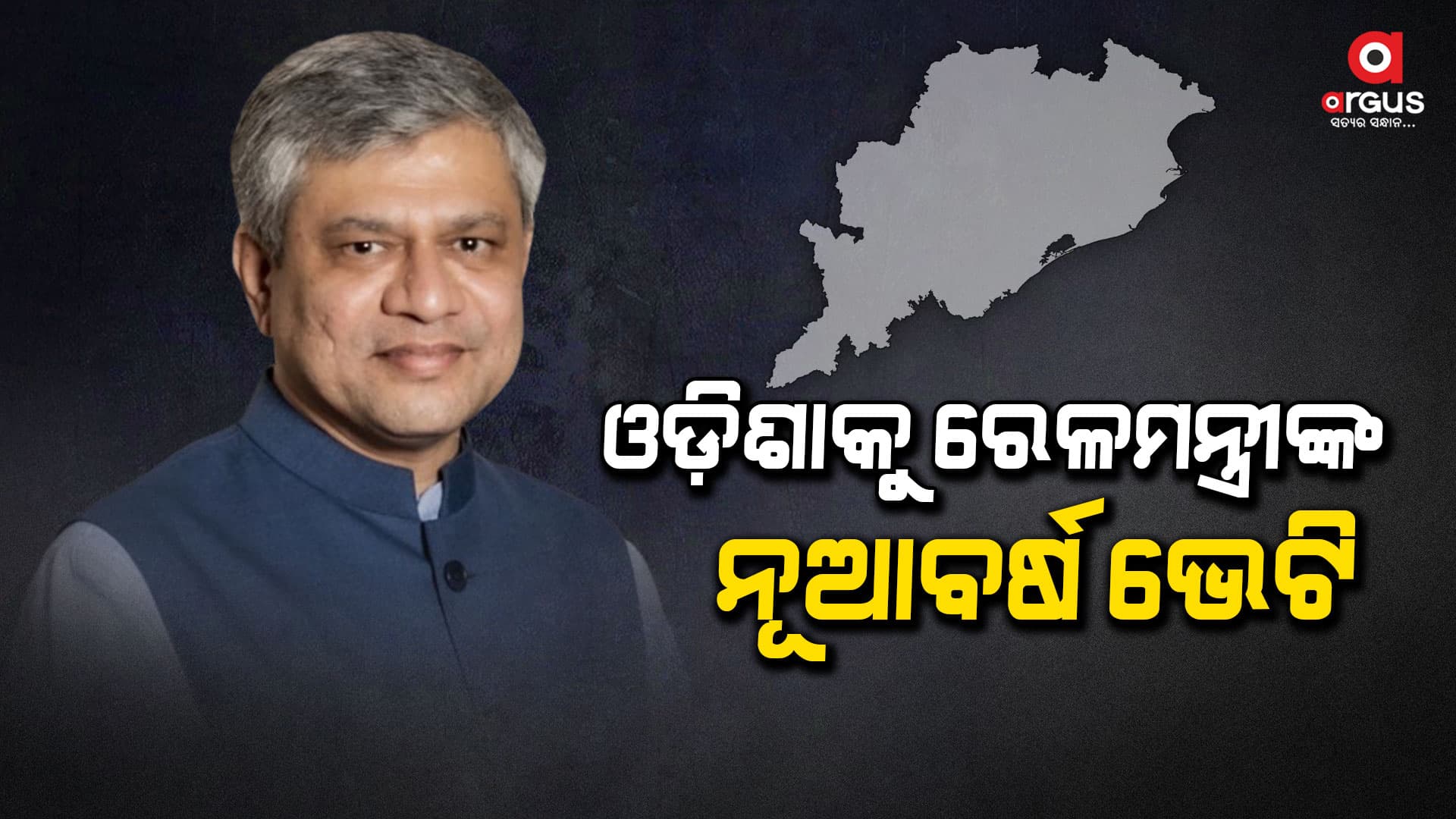 ୧୩ ଜାନୁଆରୀ ୨୦୨୪ରେ ରେଳମନ୍ତ୍ରୀ ନୂଆ ମେମୁ ଟ୍ରେନ୍ ସେବାର ଶୁଭାରମ୍ଭ