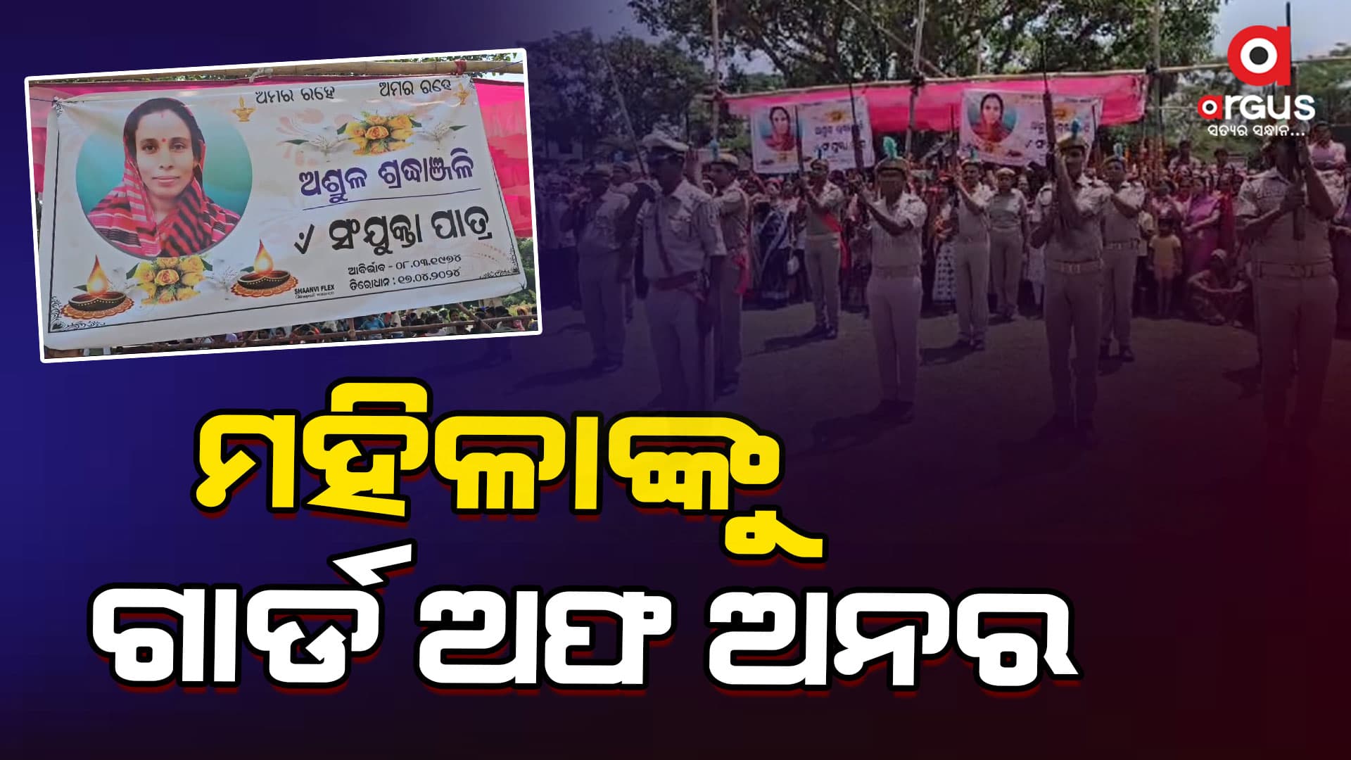 ୫ ଜଣଙ୍କୁ ଅଙ୍ଗଦାନ କରିଥିବାରୁ ମହିଳାଙ୍କୁ ଗାର୍ଡ ଅଫ ଅନର