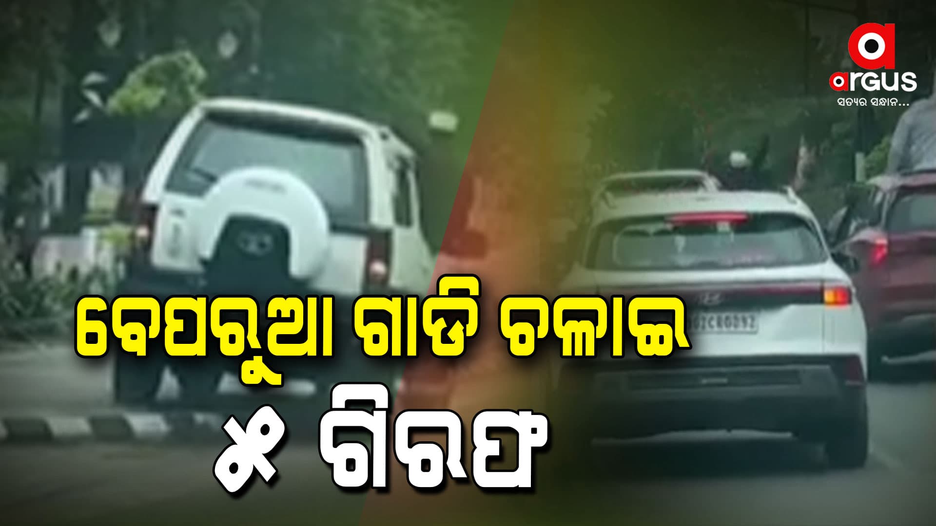 ରାଜଧାନୀ ରାଜ ରାସ୍ତାରେ ବେପରୁଆ ଭାବେ ଗାଡି ଚଳାଇ ୫ ଗିରଫ