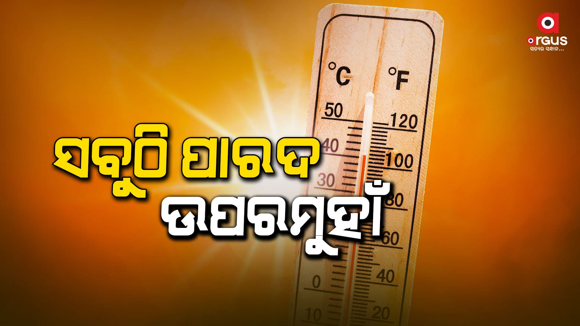 ରାଜ୍ୟରେ ବଢୁଛି ତାତି: ଉପାନ୍ତରୁ ଉପକୂଳ ସବୁଠି ପାରଦ ଉପରମୁହାଁ