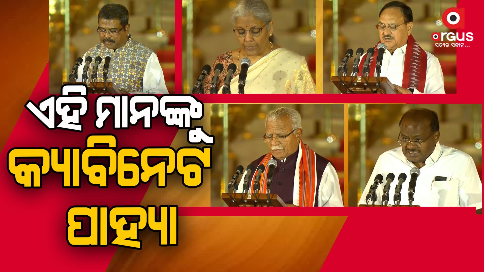 ମୋଦିଙ୍କ ମନ୍ତ୍ରୀମଣ୍ଡଳରେ ଧର୍ମେନ୍ଦ୍ରଙ୍କ ସମେତ ଜୁଏଲ ଓରାମ ନେଲେ ଶପଥ