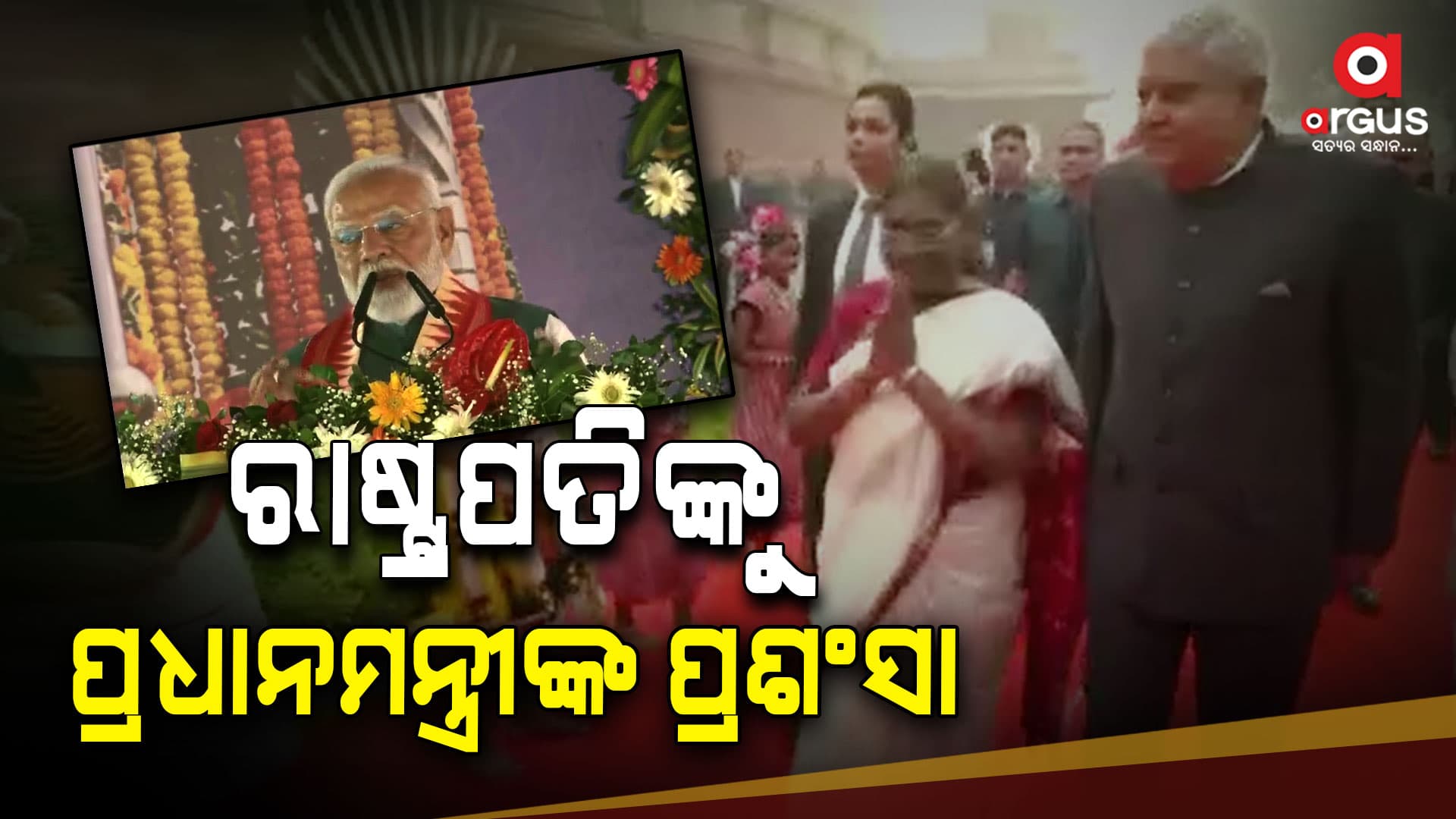 ବିହାର ଜମୁଇରେ ନିଜ ଅଭିଭାଷଣରେ ରାଷ୍ଟ୍ରପତିଙ୍କୁ ପ୍ରଶଂସା କଲେ ପ୍ରଧାନମନ୍ତ୍ରୀ