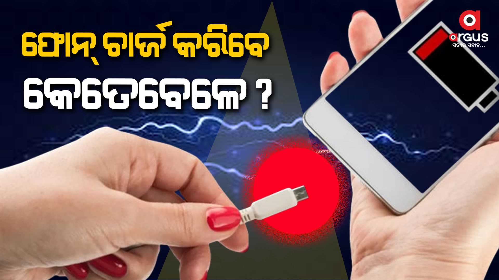 ରାତିରେ ଫୋନ ଚାର୍ଜ କଲେ ଫାଟେ କାହିଁକି?