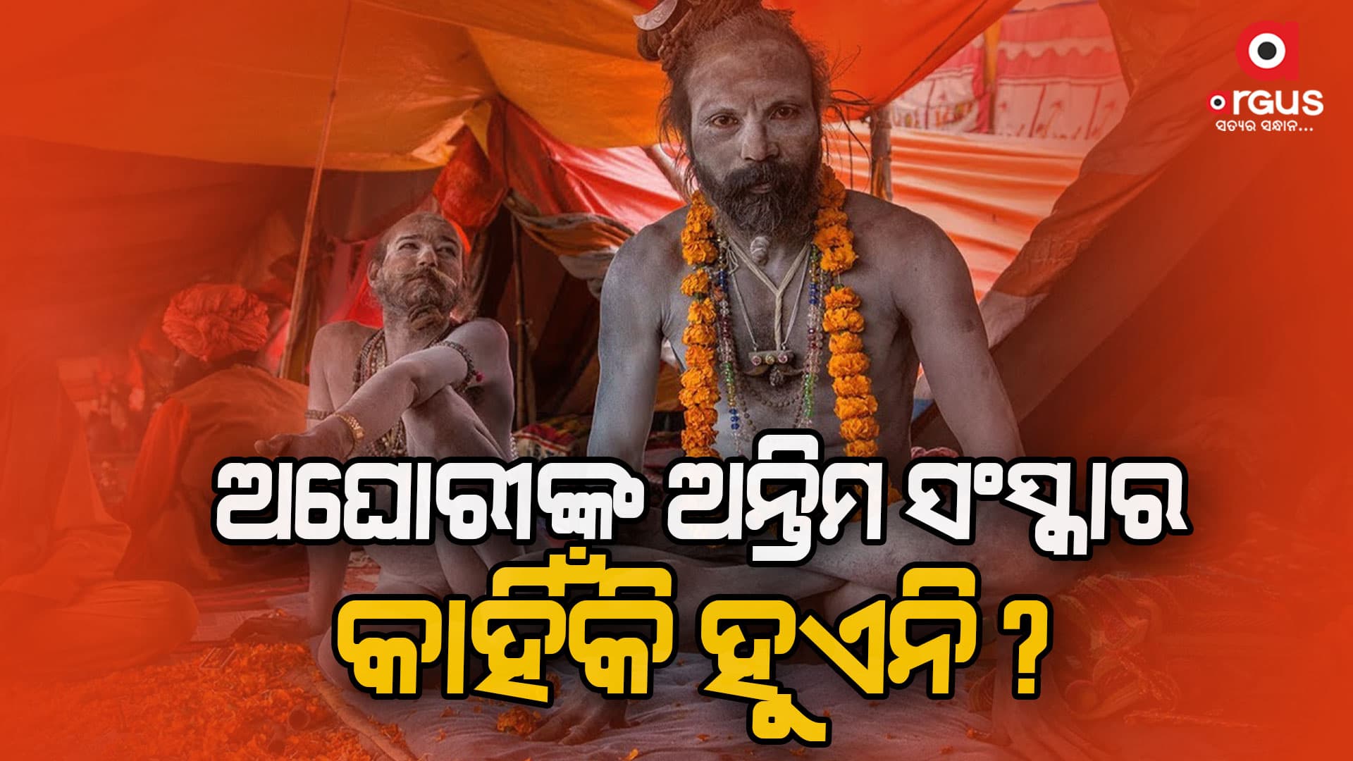 ମୃତ୍ୟୁ ପରେ ଅଘୋରୀଙ୍କର କାହିଁକି ଅନ୍ତିମ ସଂସ୍କାର କରାଯାଏନାହିଁ ?