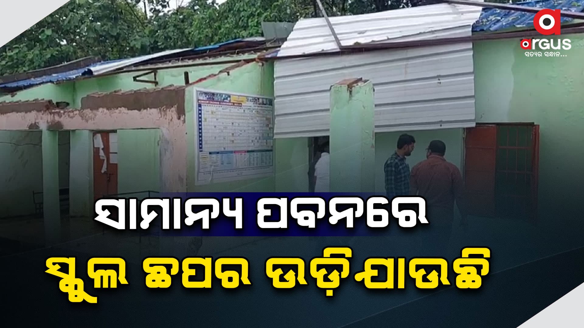 5T ସ୍କୁଲ ନାଁରେ ଚାଲିଥିଲା ଦୁର୍ନୀତି