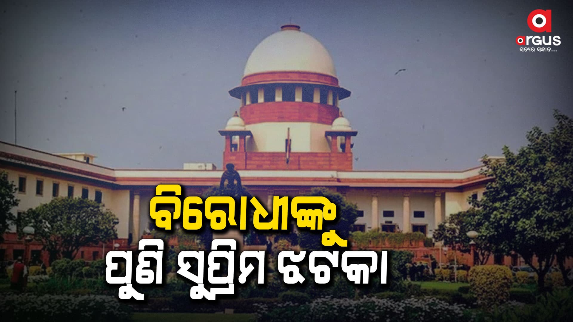 କେନ୍ଦ୍ର ସରକାର ନେଇଛନ୍ତି ସଠିକ୍ ନିଷ୍ପତ୍ତି: ସୁପ୍ରିମକୋର୍ଟ