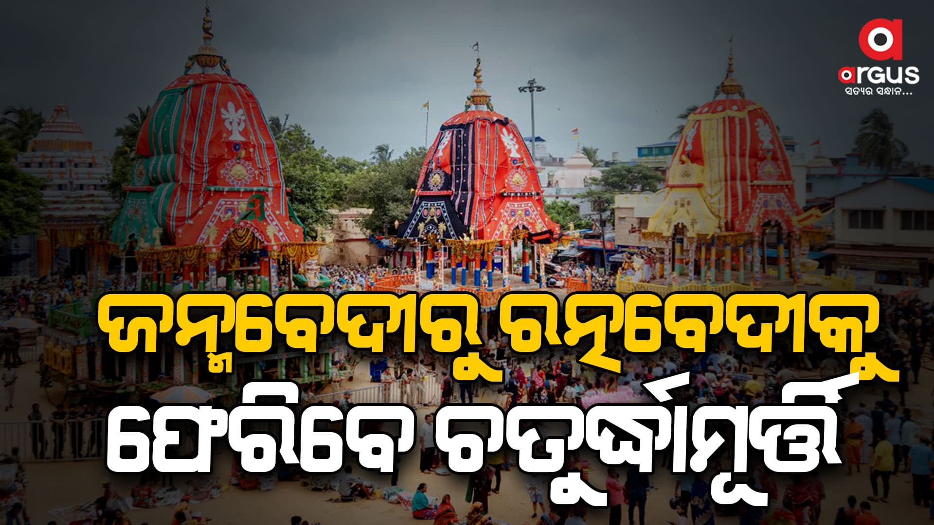 ଶ୍ରୀକ୍ଷେତ୍ରରେ ଆରମ୍ଭ ହେଲାଣି ବାହୁଡ଼ା ପ୍ରସ୍ତୁତି