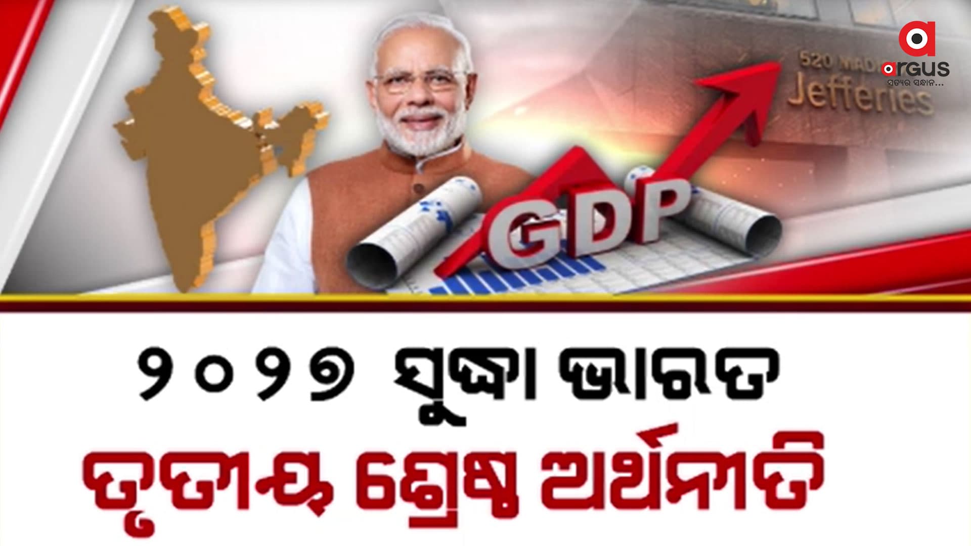 ଗଲା 10 ବର୍ଷରେ ବଦଳିଛି ଭାରତୀୟ ଅର୍ଥନୀତିର ଗତି