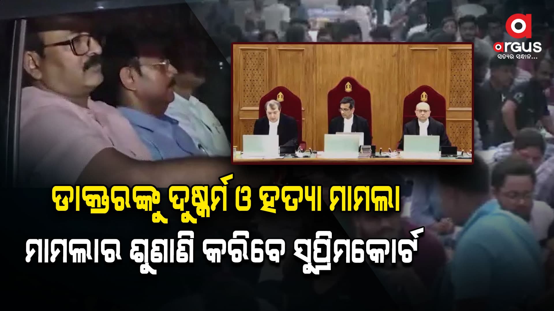 ମହିଳା ଡାକ୍ତରଙ୍କୁ ଦୁଷ୍କର୍ମ ଓ ପରେ ହତ୍ୟା ମାମଲା, ମାମଲାର ଶୁଣାଣି କରିବେ ସୁପ୍ରିମକୋର୍ଟ