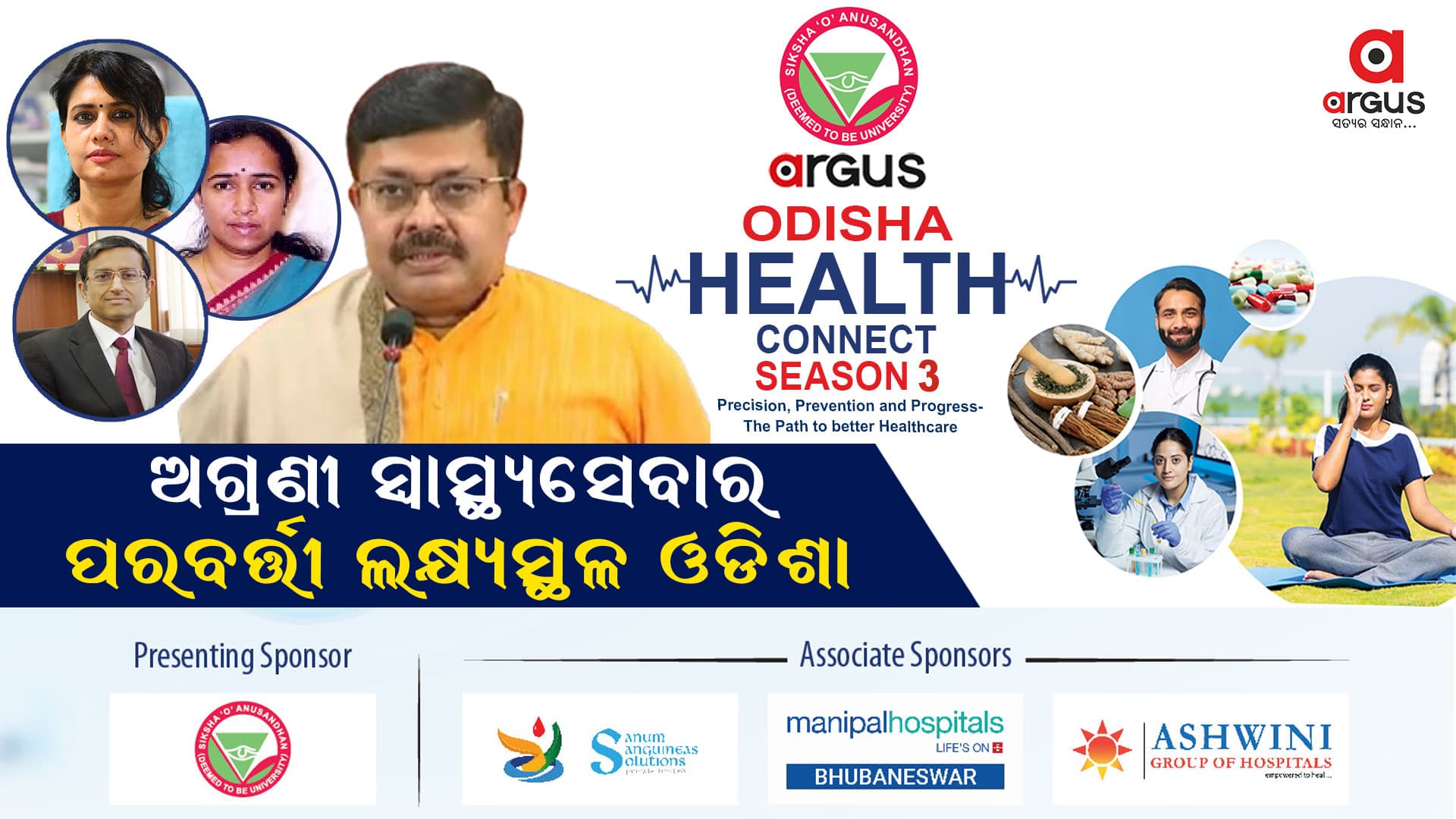 ଆର୍ଗସ୍ ନ୍ୟୁଜ୍ ର ‘ODISHA HEALTH CONNECT SEASON 3’ ଆରମ୍ଭ