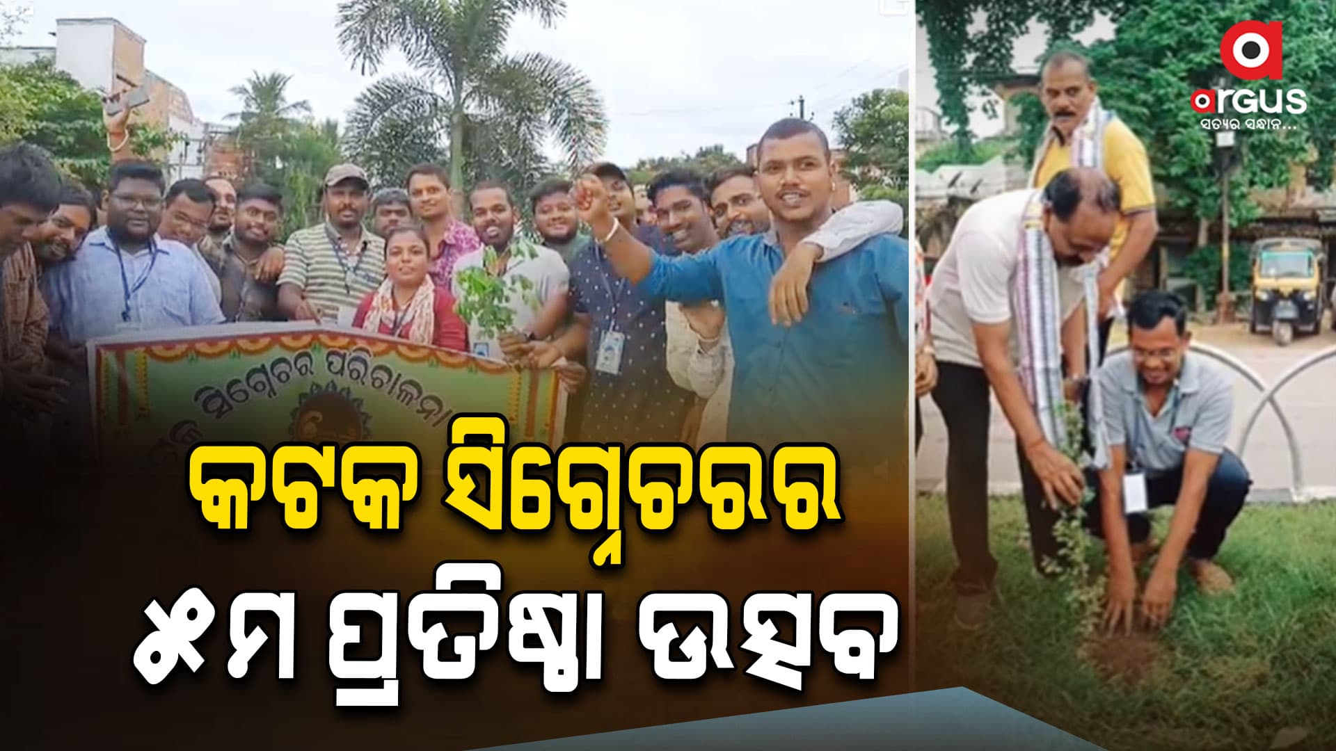 କଟକ ସିଗ୍ନେଚର ଅନୁଷ୍ଠାନ ପକ୍ଷରୁ ବୃକ୍ଷରୋପଣ କାର୍ଯ୍ୟକ୍ରମ