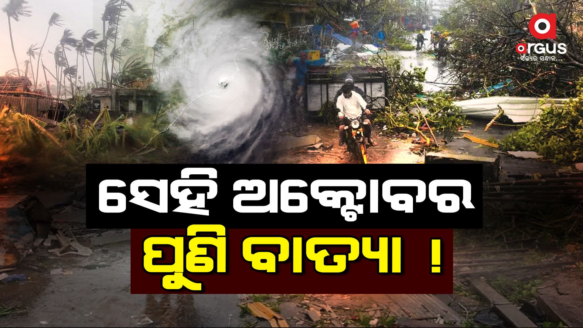 ଅକ୍ଟୋବର ମାସର ଦିନ ଗଡୁଛି, ବାତ୍ୟା ଭୟ ବଢୁଛି
