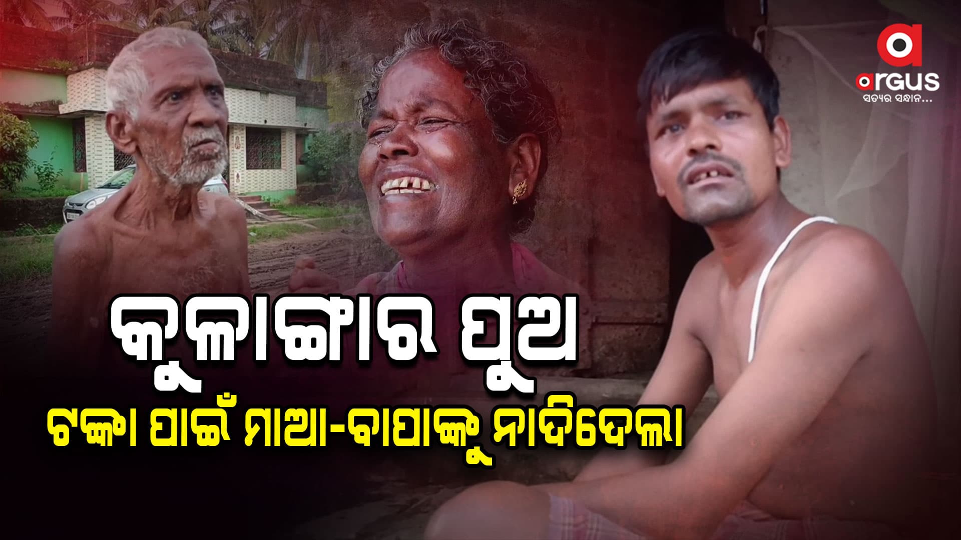 ଟଙ୍କା ନଦେବାରୁ ବାପା ମାଆଙ୍କୁ ବାଡଉଛି ପୁଅ