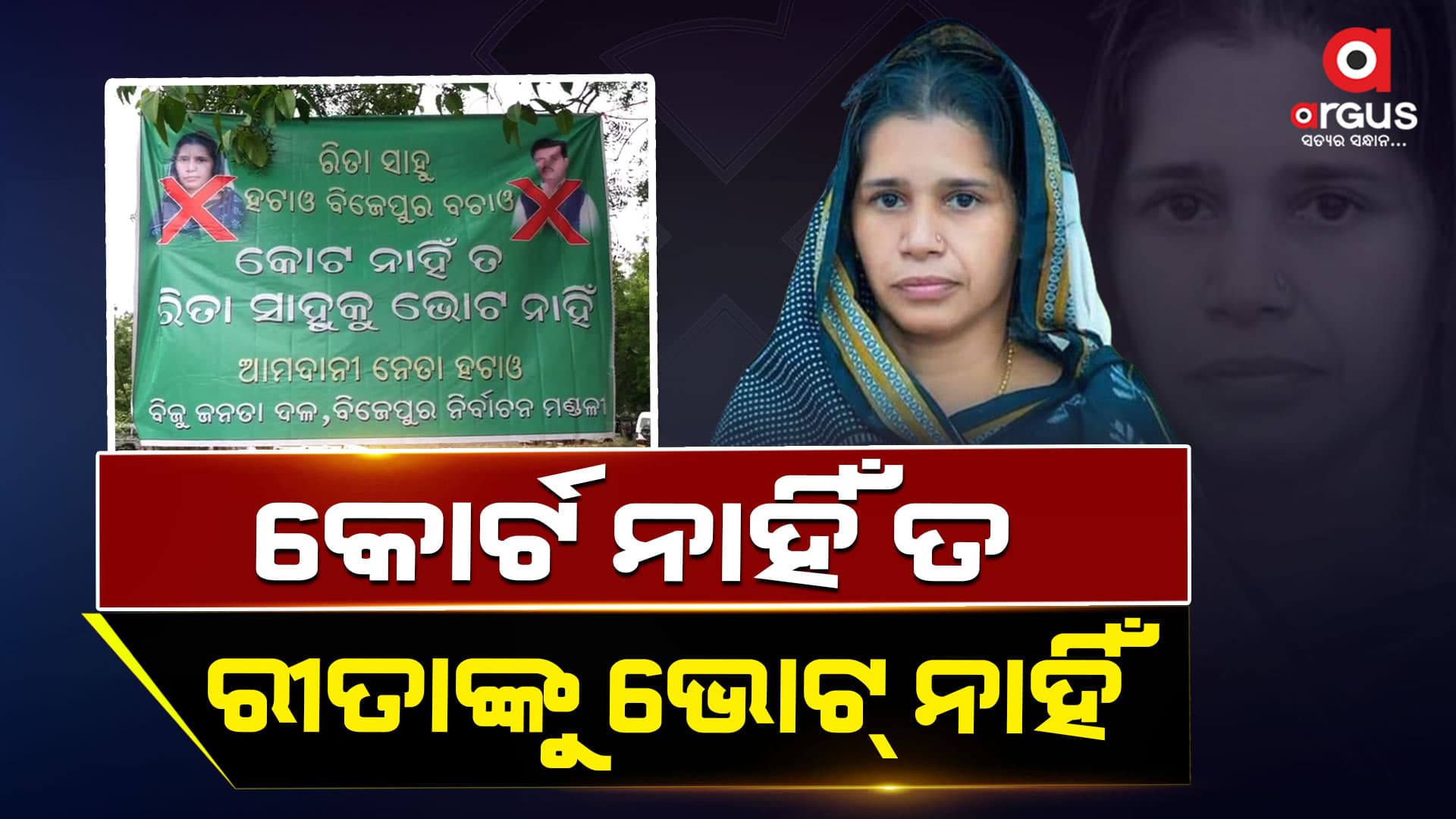 ରୀତା ସାହୁ ହଟାଅ, ବିଜେପୁର ବଞ୍ଚାଅ ପଡିଲା ନାରା