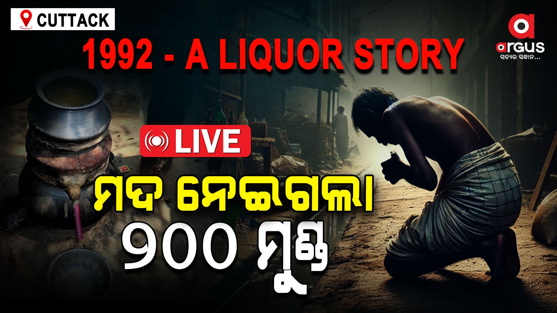 କାଳରାତ୍ରୀର କଳା କାହାଣୀ ; ଓଡିଶାର ବଡ ମଦମୃତ୍ୟୁ ଟ୍ରାଜେଡି...