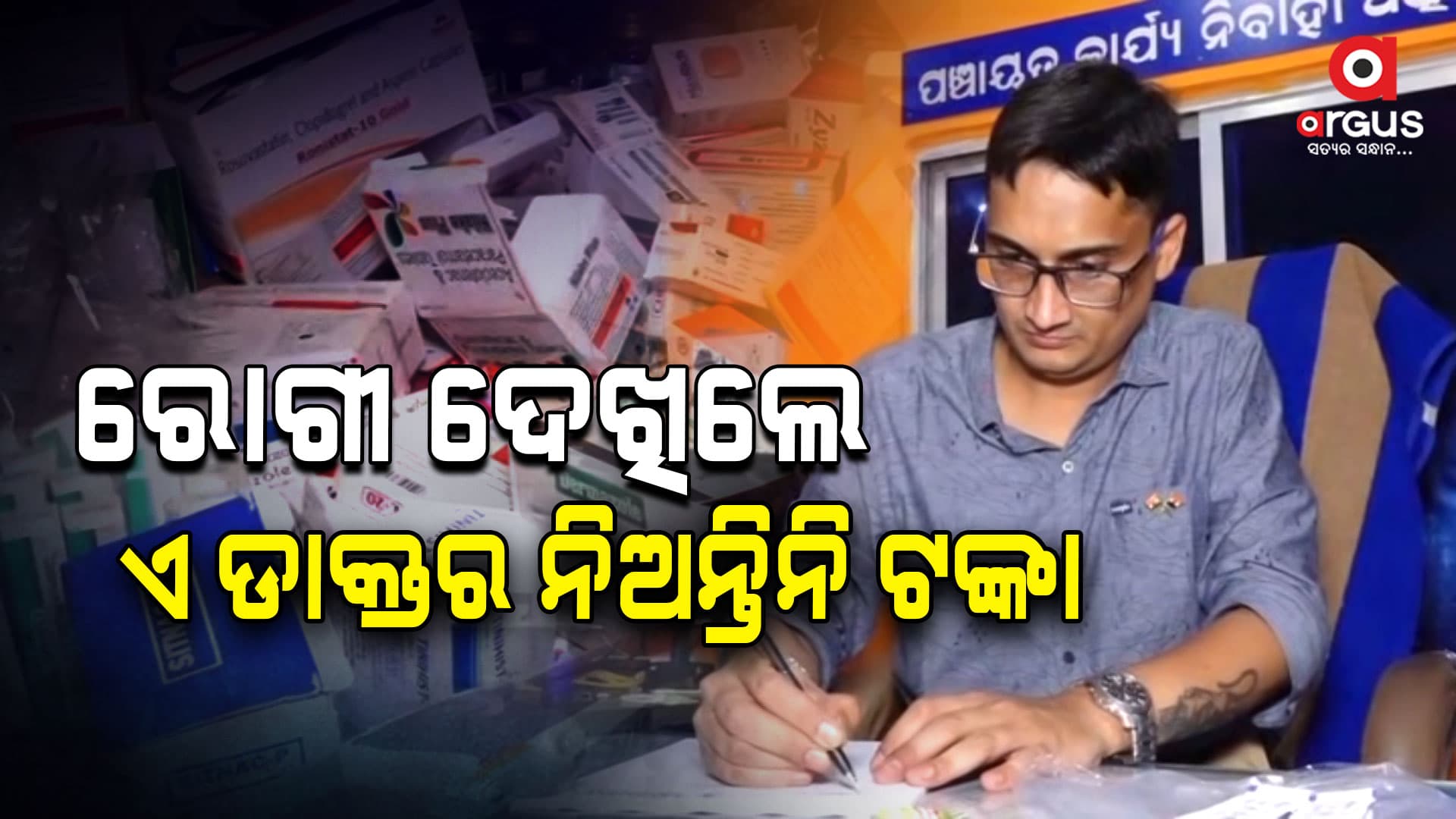 ନିଃସ୍ବାର୍ଥପର ଭାବେ ବିନା ଶୁଳ୍କରେ ରୋଗୀଙ୍କ ସେବା କରୁଛନ୍ତି