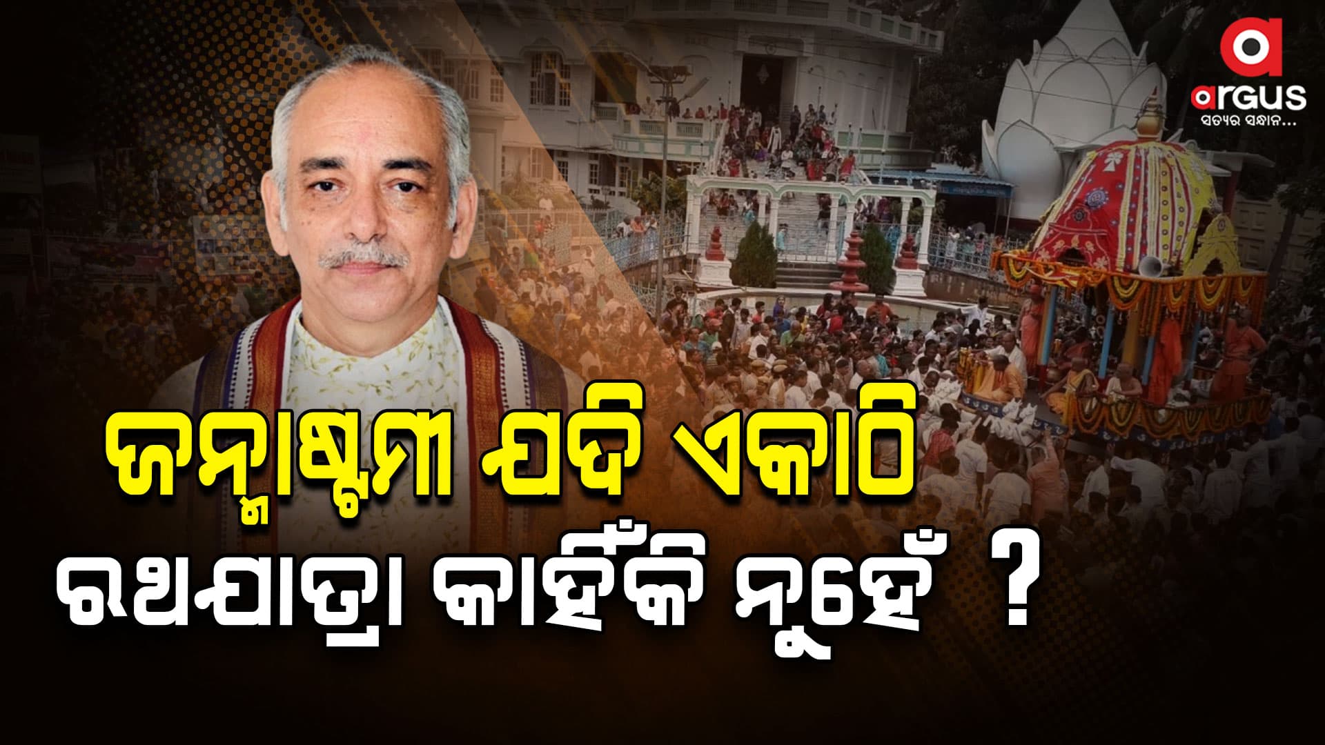 ଇସ୍କନ ରଥଯାତ୍ରା ଗଜପତିଙ୍କ ବାରଣ : ପରମ୍ପରା ବ୍ୟତିକ୍ରମ ନକରିବାକୁ ଗଜପତିଙ୍କ ଅପିଲ୍