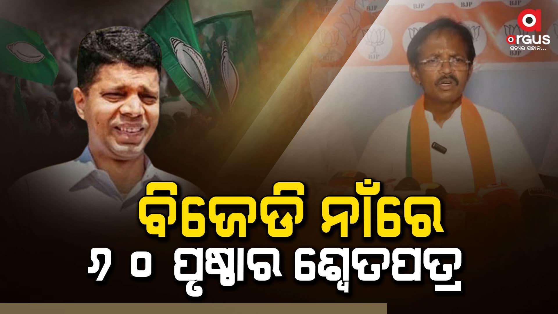 ବିକାଶ ନାଁରେ ବିନାଶ କରୁଛି ବିଜେଡି ସରକାର