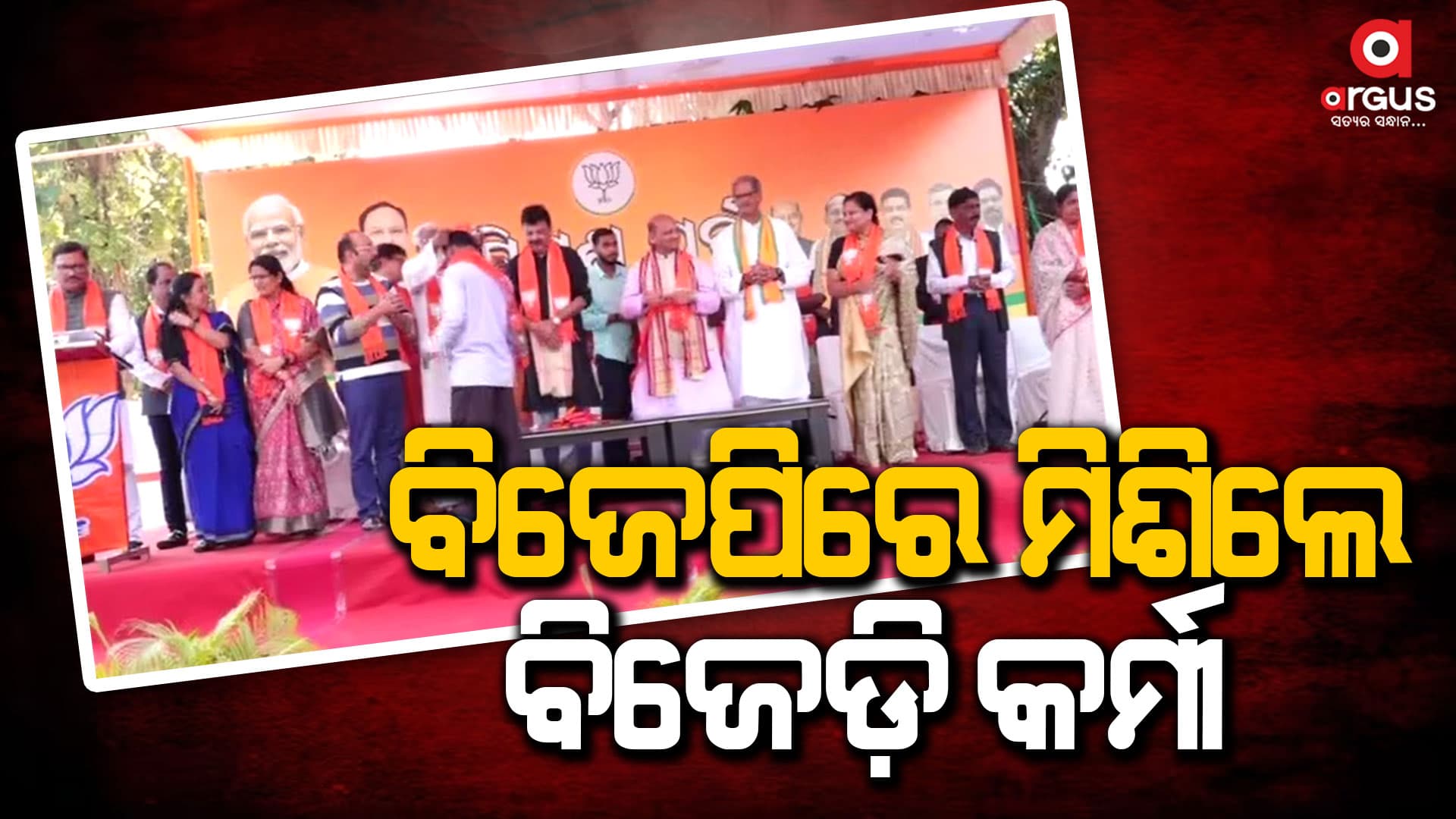 ବିଜେପିରେ ମିଶିଲେ ଶତାଧିକ ବିଜେଡ଼ି, କଂଗ୍ରେସ କର୍ମୀଙ୍କ ସମେତ ଏକାଧିକ ବୁଦ୍ଧିଜୀବୀ
