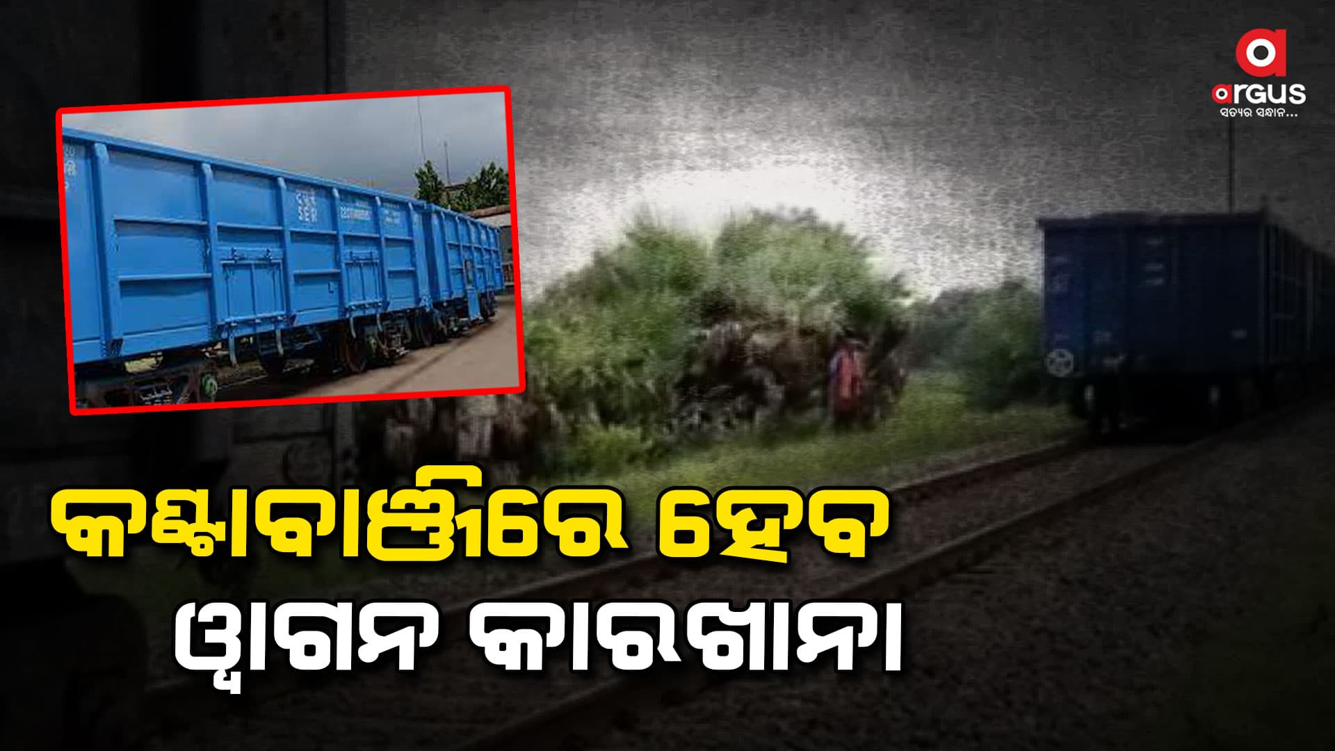 କଣ୍ଟାବାଞ୍ଜିରେ ୱାଗନ୍ ମରାମତି କାରଖାନା ପାଇଁ ରେଳ ମନ୍ତ୍ରଣାଳୟର 244.77 କୋଟି ଅନୁମୋଦନ