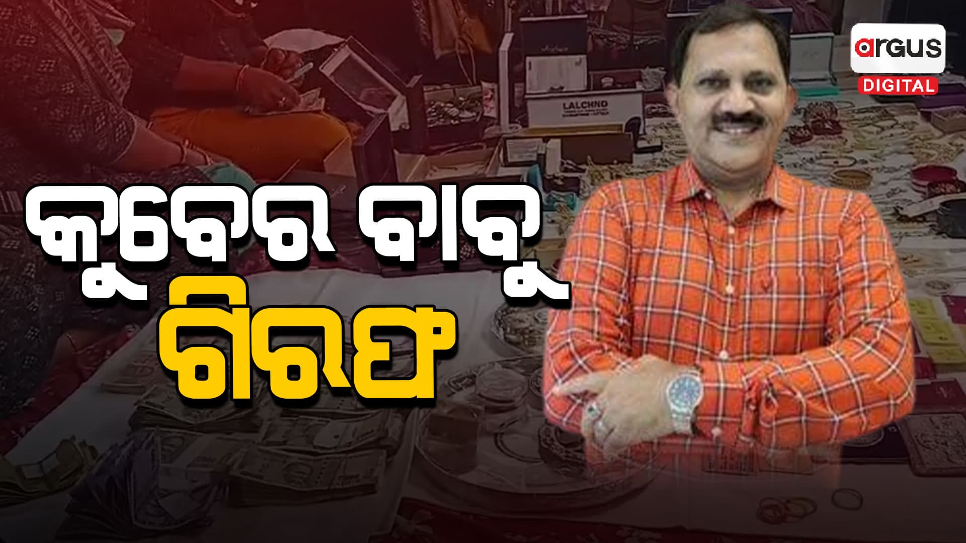 ଆୟ ବହିଭୂର୍ତ ସମ୍ପତ୍ତି ଠୁଳ ଅଭିଯୋଗରେ କୋଟିପତି ଯନ୍ତ୍ରୀଙ୍କୁ ଗିରଫ କଲା ଭିଜିଲାନ୍ସ