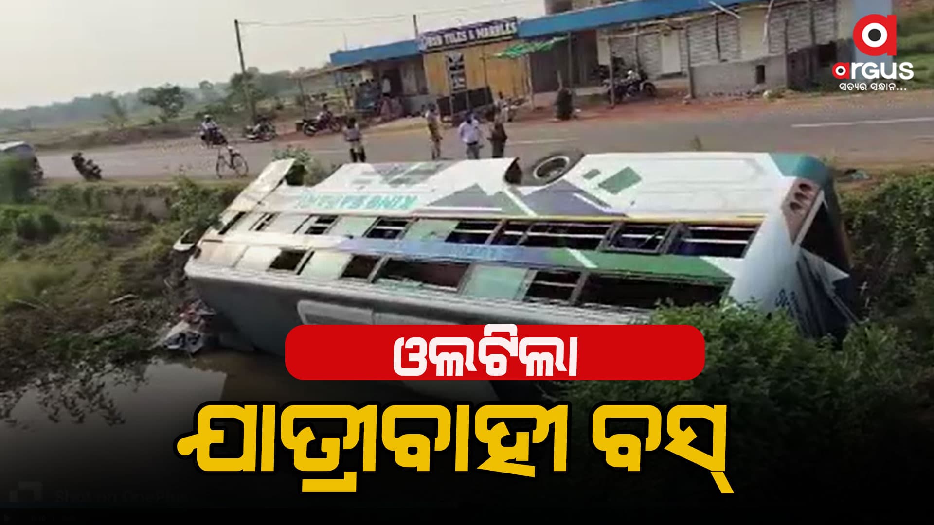 ଓଲଟିଲା ବସ୍, ୪ ଆହତ