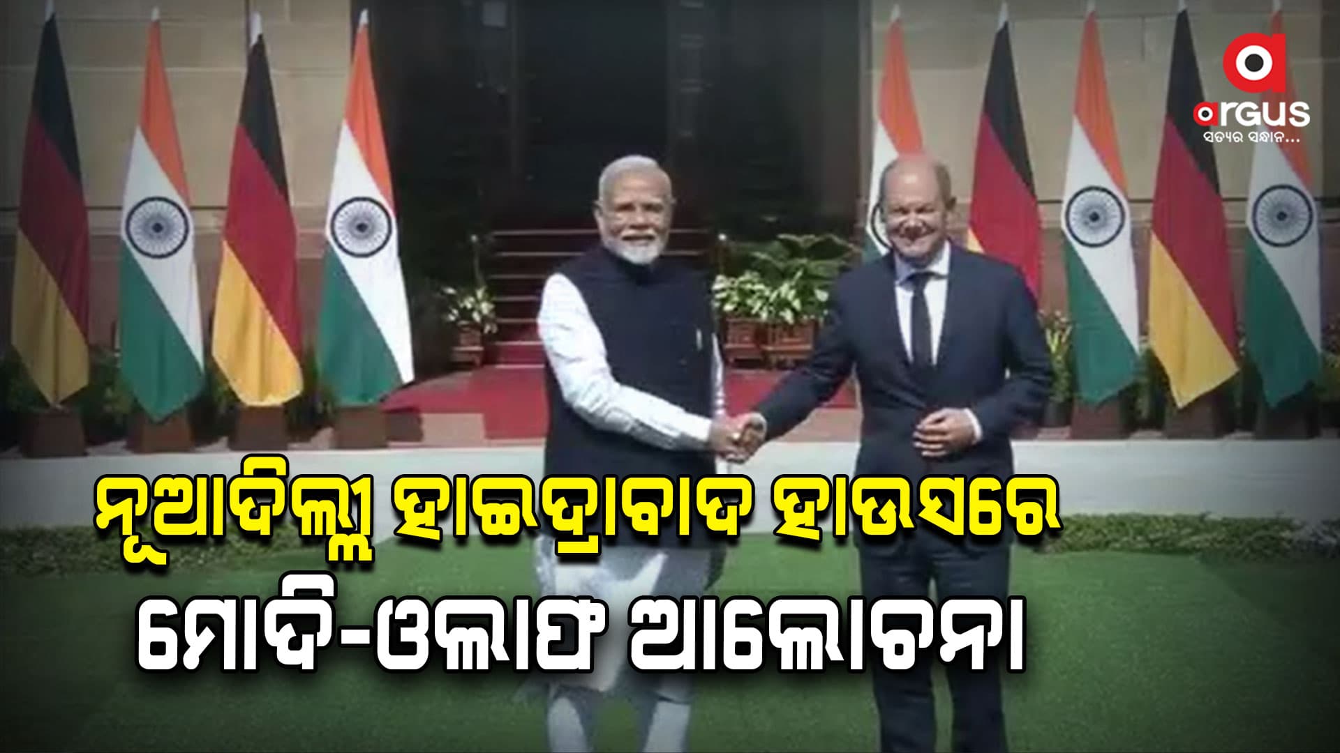 ବିଭିନ୍ନ ପ୍ରସଙ୍ଗରେ ଜର୍ମାନ ଚାନସେଲର ଓଲାଫ ସ୍କୋଲ୍ଜଙ୍କ ସହ ଆଲୋଚନା କରିଛନ୍ତି ମୋଦି