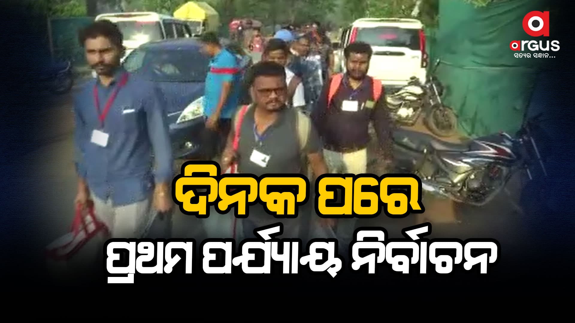 ୨୪ର ନିର୍ବାଚନୀ ମୈଦାନ ତୈୟାର୍, ଆସନ୍ତା କାଲି ହେବ ଦେଶରେ ପ୍ରଥମ ପର୍ଯ୍ୟାୟ ମତଦାନ