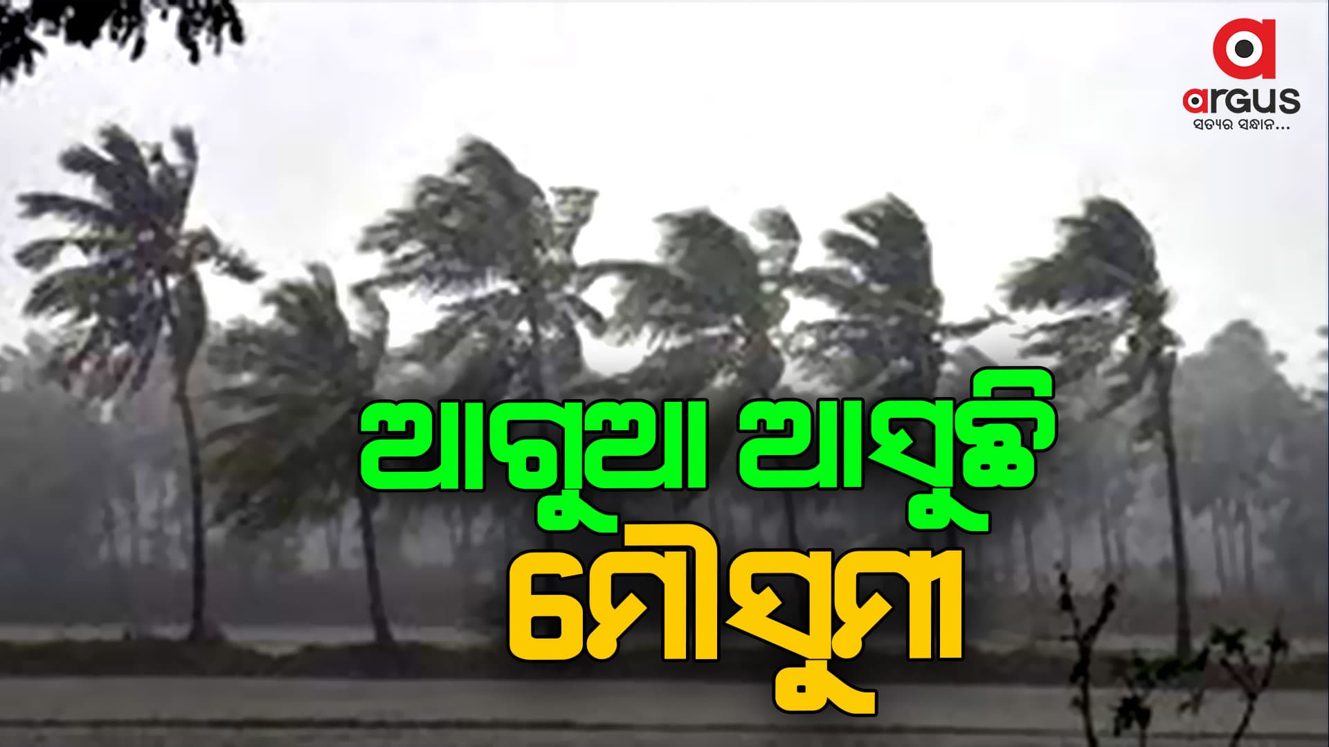 ଆଗାମୀ ୫ ଦିନ ଭିତରେ କେରଳ ଛୁଇଁପାରେ ମୌସୁମୀ