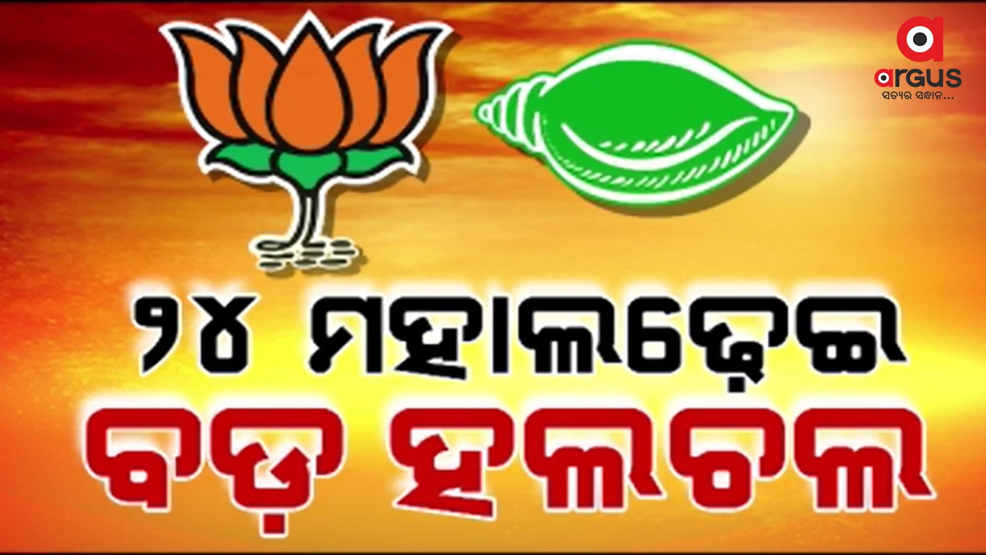 24 ମହାଲଢ଼େଇ ପୂର୍ବରୁ ପ୍ରମୁଖ ରାଜନୈତିକ ଦଳର ମହାପ୍ରସ୍ତୁତି