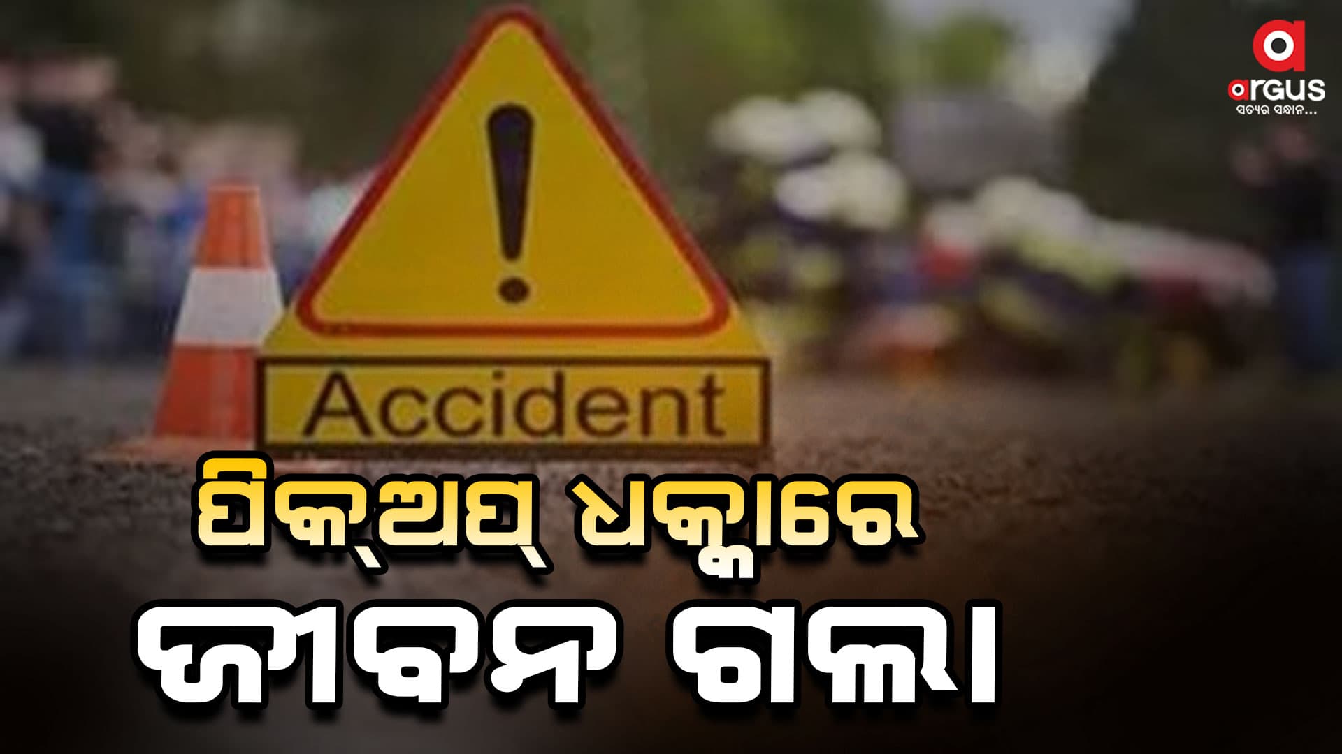 ପିକ୍ଅପ୍ ଧକ୍କାରେ ଯୁବକ ମୃତ