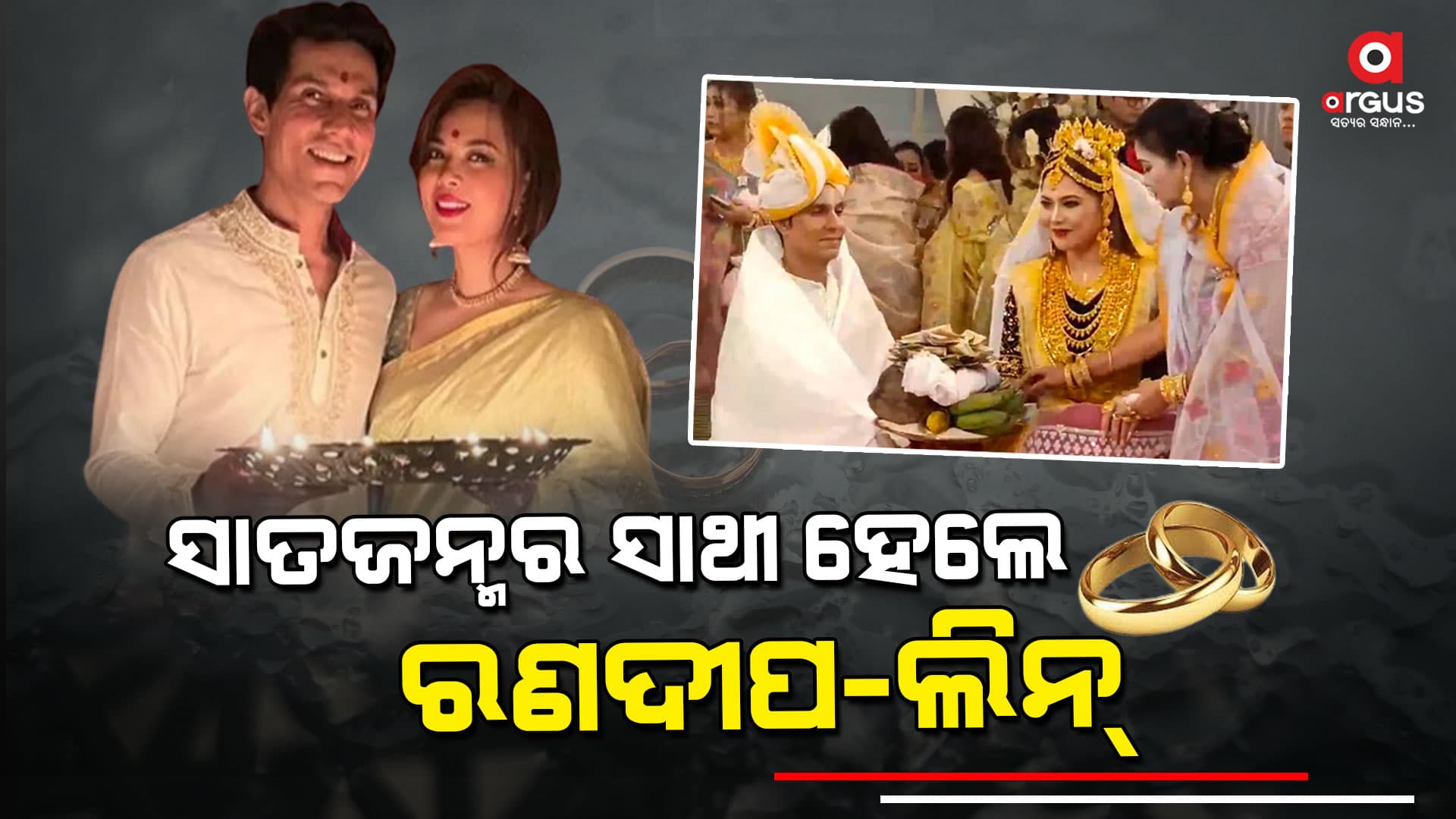 ୪୭ବର୍ଷରେ ବିବାହ ବନ୍ଧନରେ ବାନ୍ଧିହେଲେ ରଣଦୀପ ହୁଡ଼ା