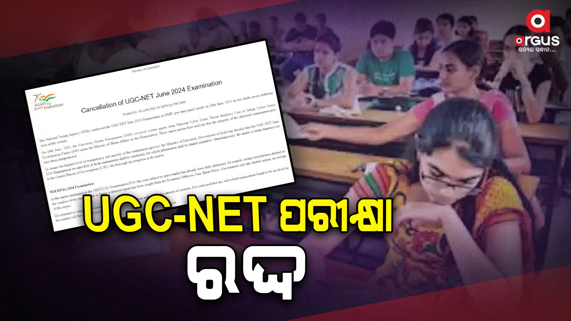 ରଦ୍ଦ ହେଲା ୟୁଜିସି ନେଟ୍ ପରୀକ୍ଷା