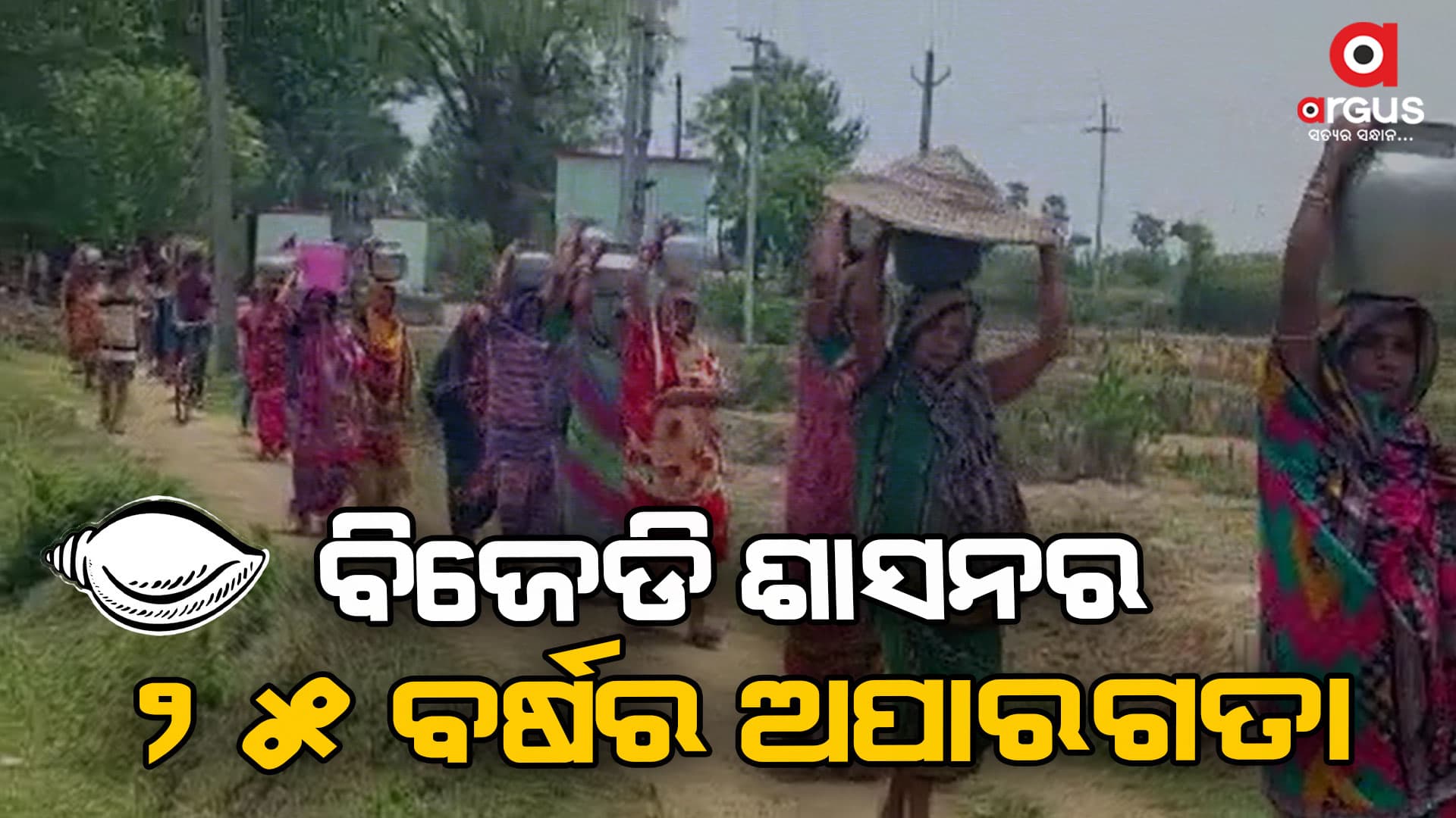 ପିଇବା ପାଣି ଟୋପେ ପାଇଁ ଓଡ଼ିଶାବାସୀ ଭୋଗୁଛନ୍ତି ଦୁର୍ଦ୍ଦଶା