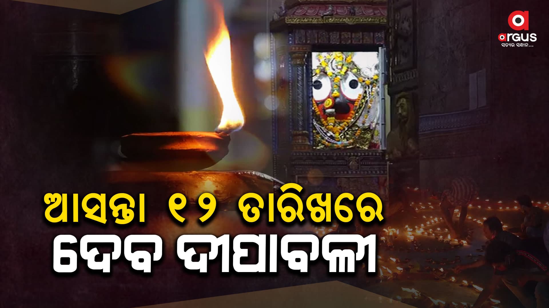 ଆସନ୍ତା ୧୨ ତାରିଖରରୁ ଶ୍ରୀମନ୍ଦିରରେ ଦେବ ଦୀପାବଳୀ ନୀତି