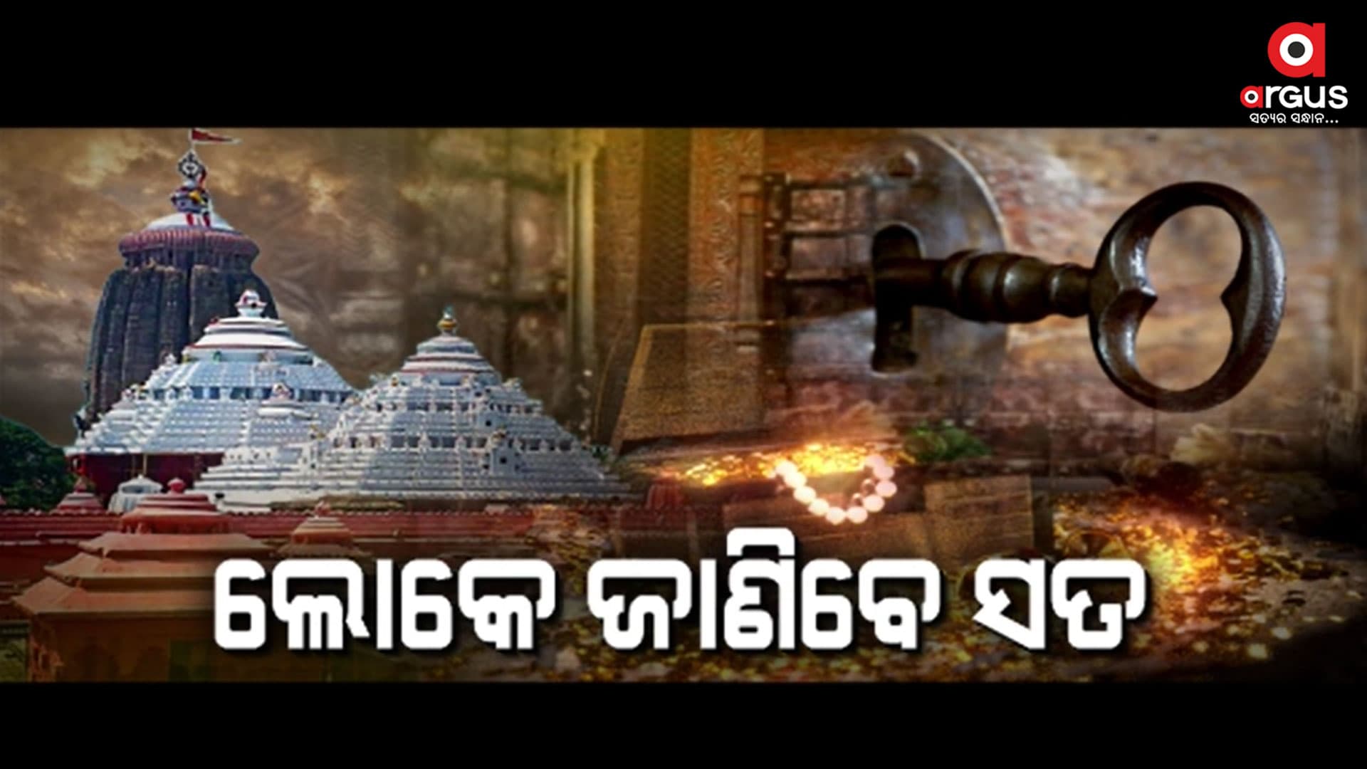 ସାର୍ବଜନୀନ ହେବ ଶ୍ରୀମନ୍ଦିର ରତ୍ନଭଣ୍ଡାର ଚାବି ହଜିବା ତଦନ୍ତ କମିଶନ ରିପୋର୍ଟ