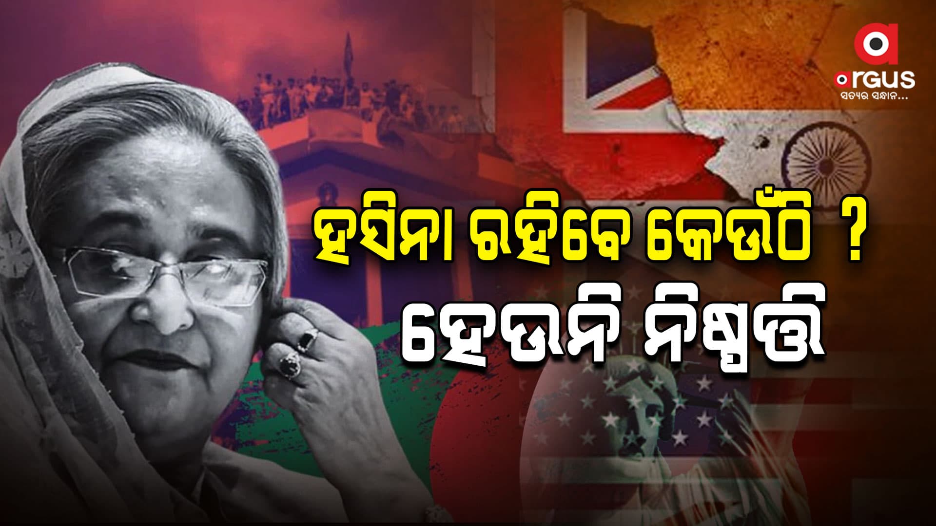 ଋଷିଆ ମନା କଲା ? ଏବେ ହସିନା ରହିବେ କେଉଁଠି ?