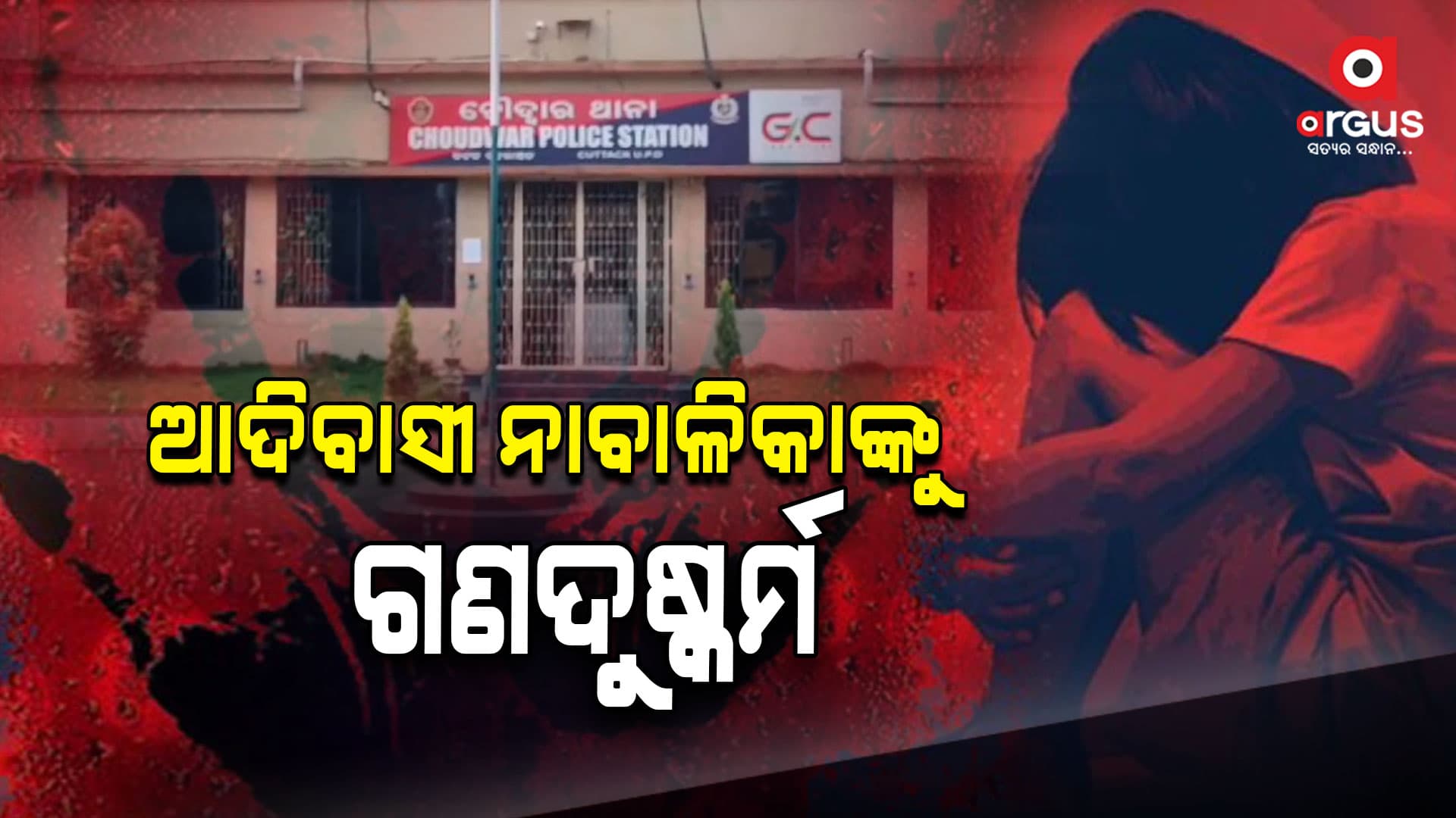 ଚୌଦ୍ୱାରରେ ଲଜ୍ଜା, ନାବାଳିକାକୁ ଗଣଦୁଷ୍କର୍ମ ଅଭିଯୋଗ